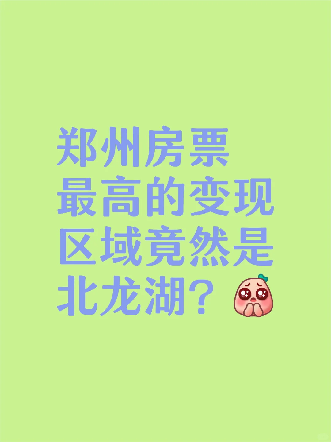 郑州最高的房票变现区域竟然是北龙湖？