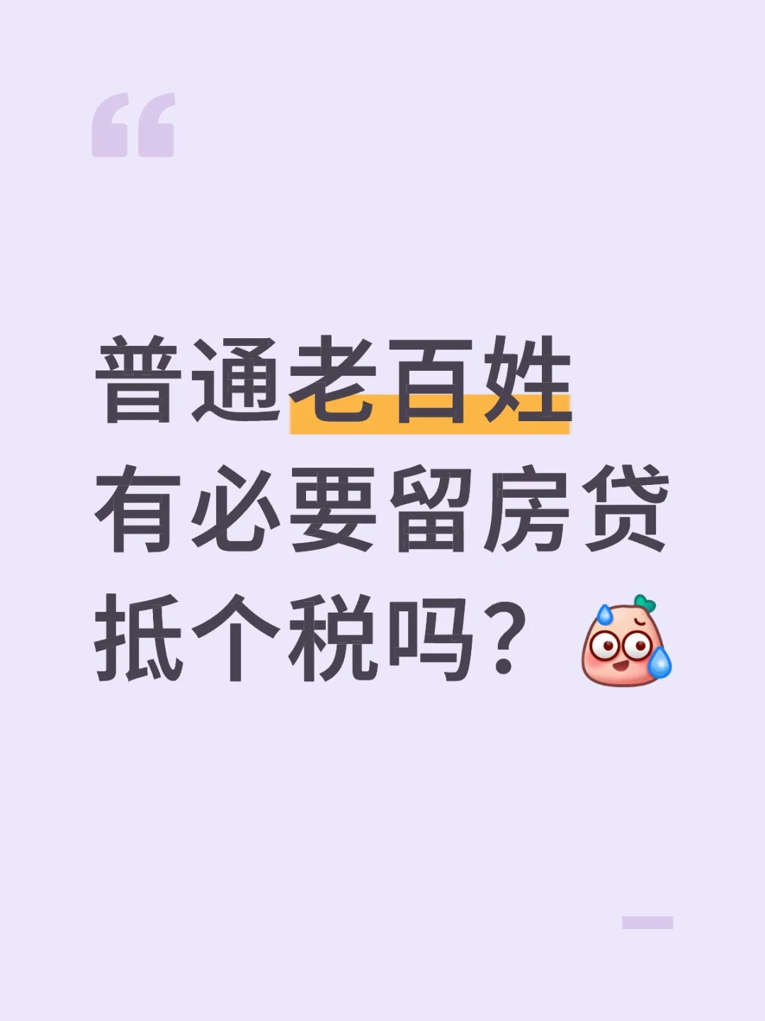 普通老百姓有必要留房贷抵个税吗？