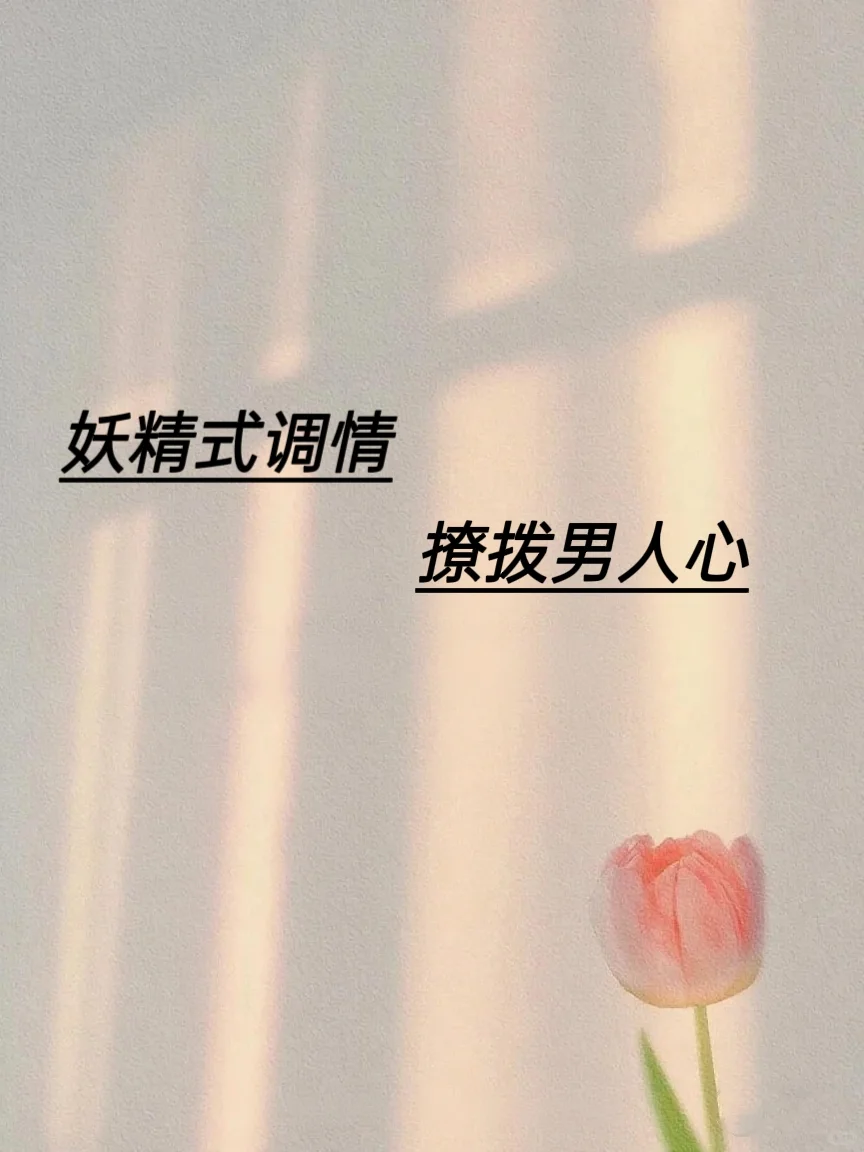 妖精式调情 撩拨男人心