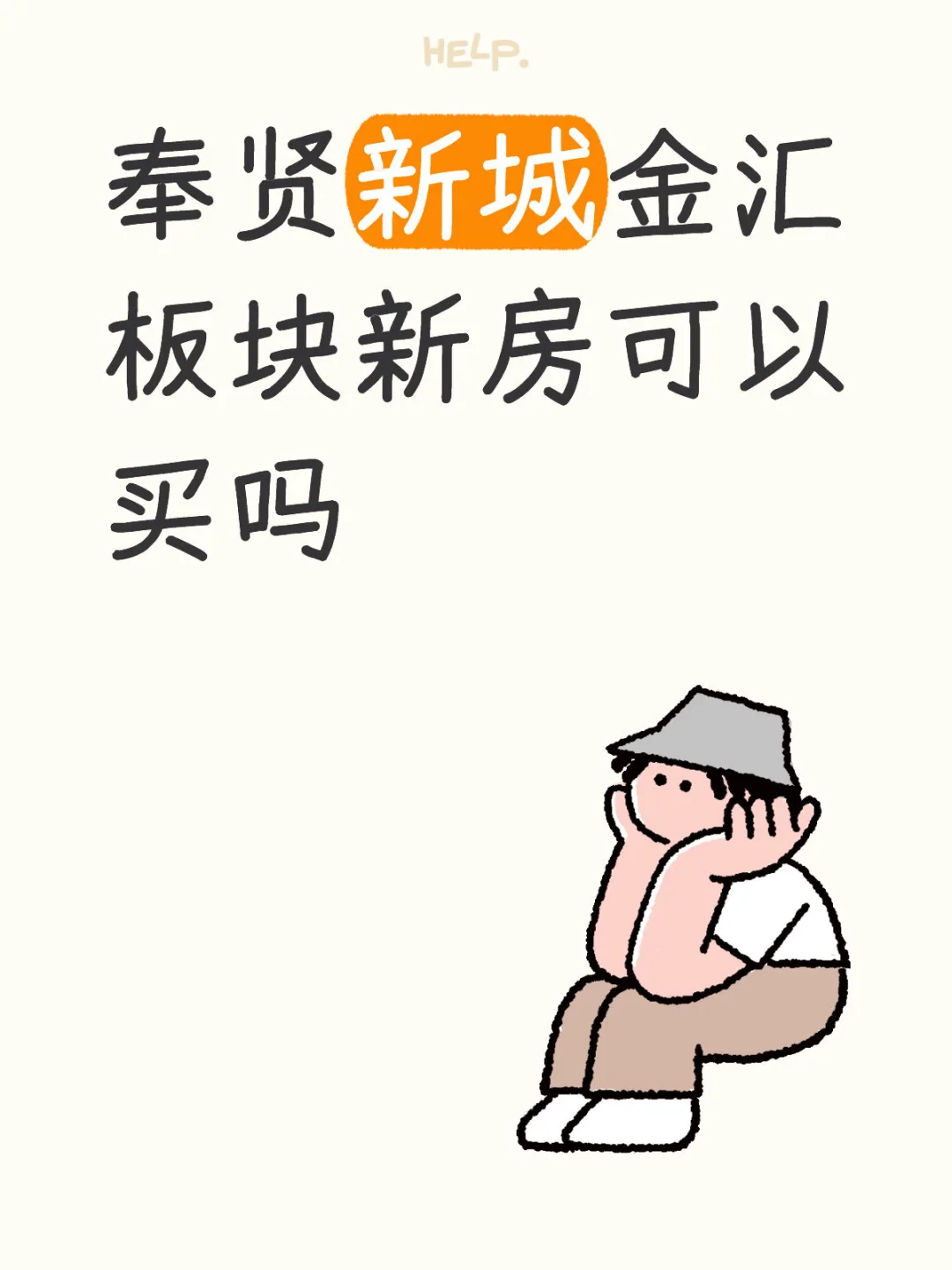 奉贤新城金汇板块新房可以买吗？