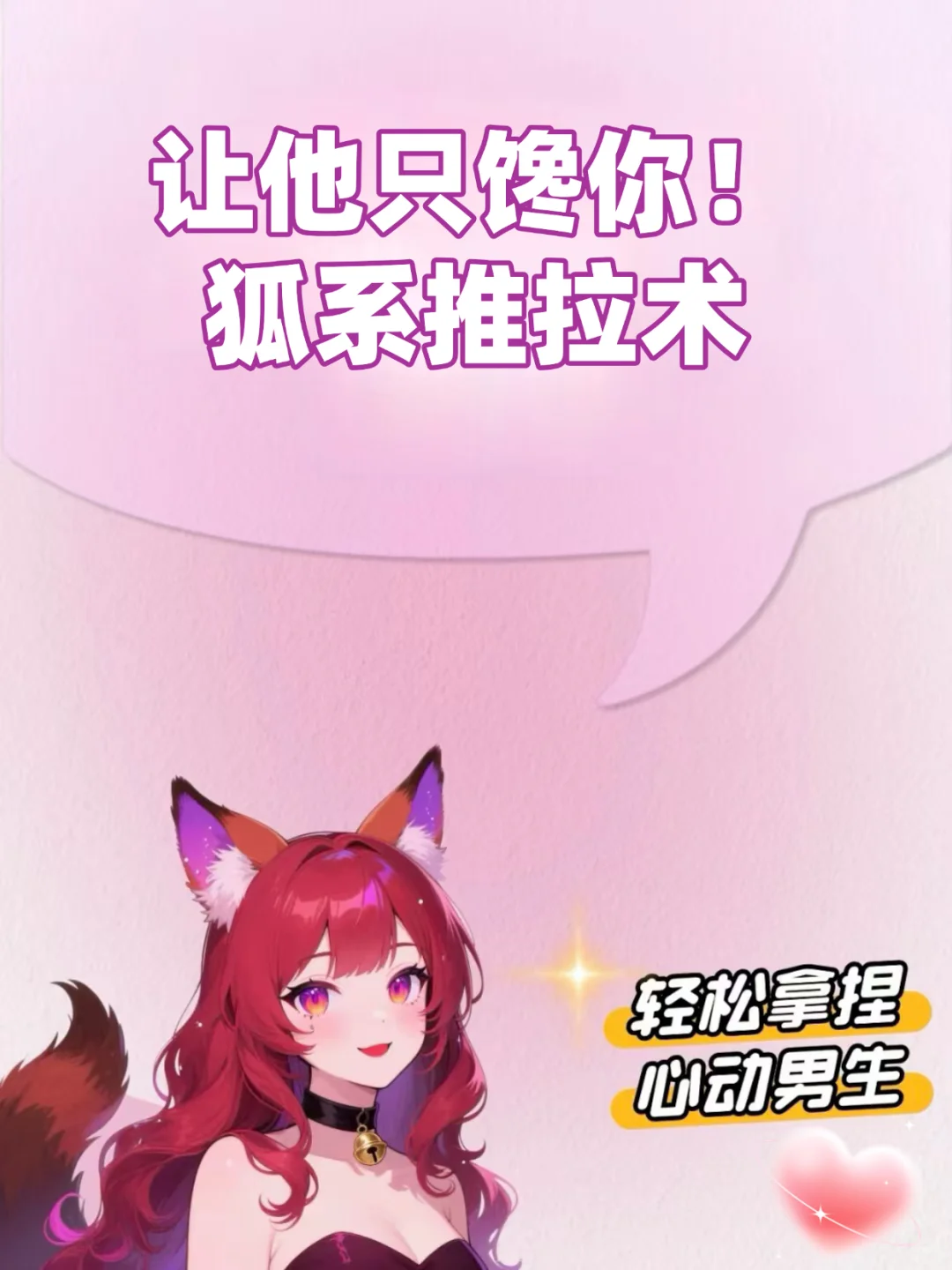 让他只馋你！狐系推拉术