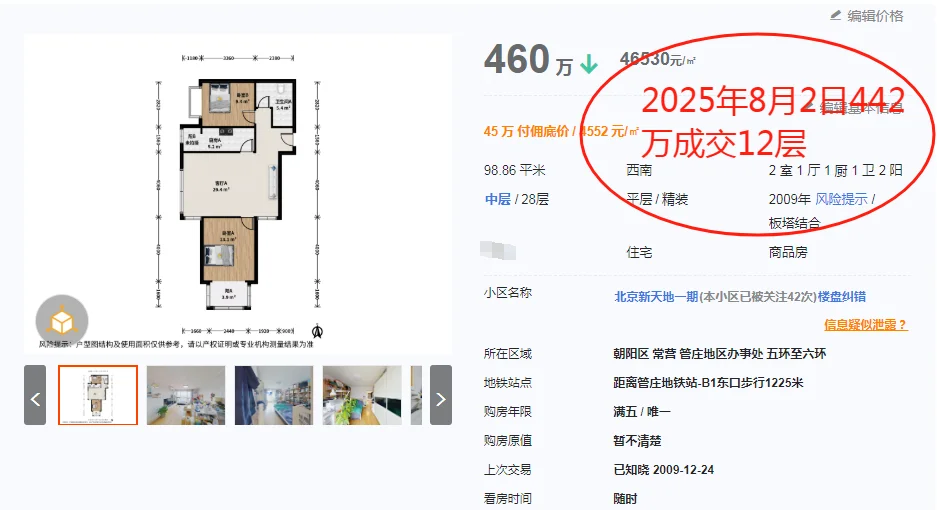 北京新天地2025年8月2日成交数据