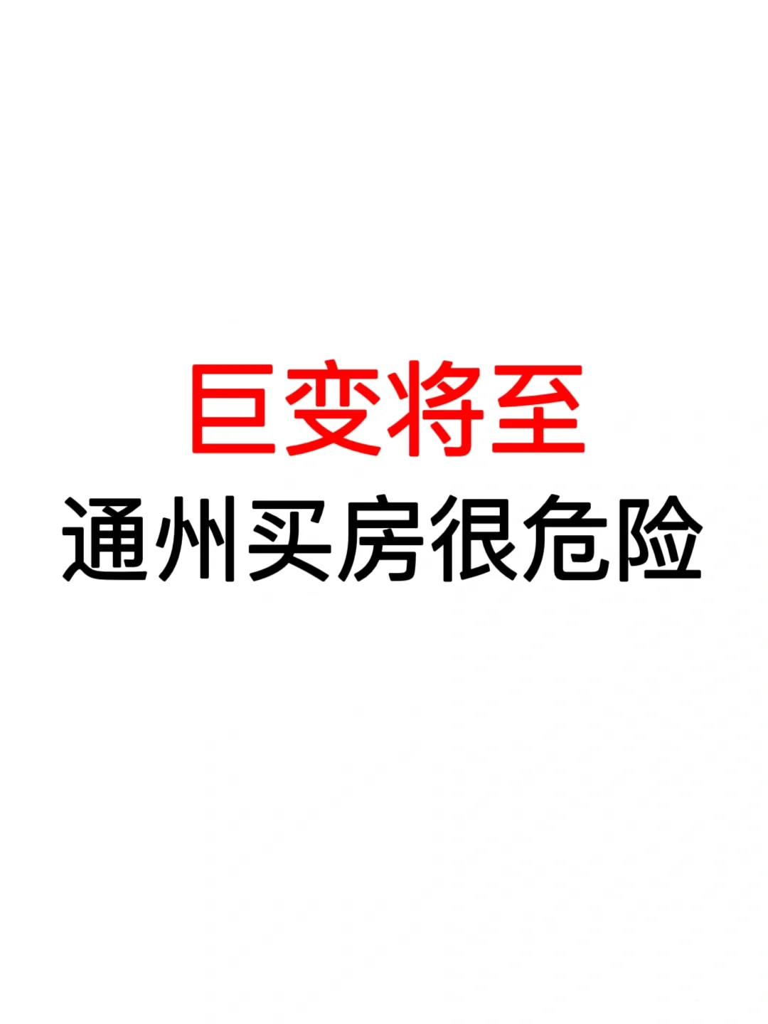 巨变将至：通州买房很危险⚠️