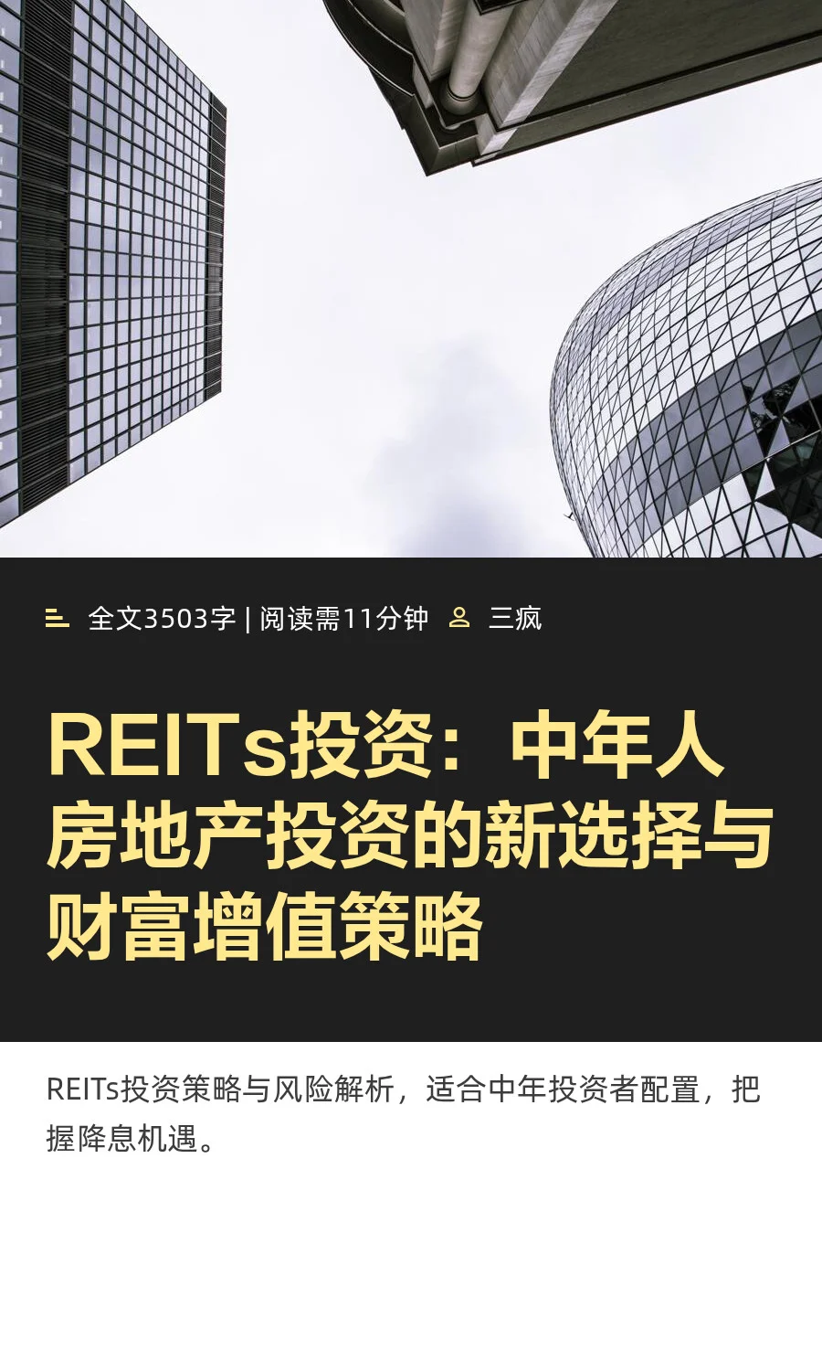 REITs投资：中年人房地产投资的新选择与财