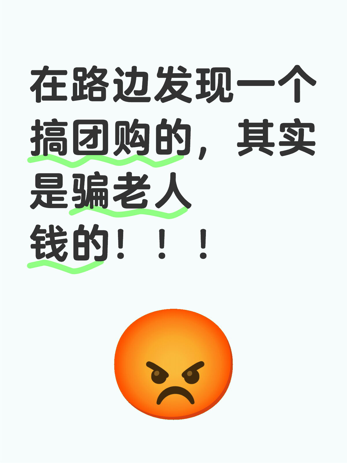 骗钱新伎俩