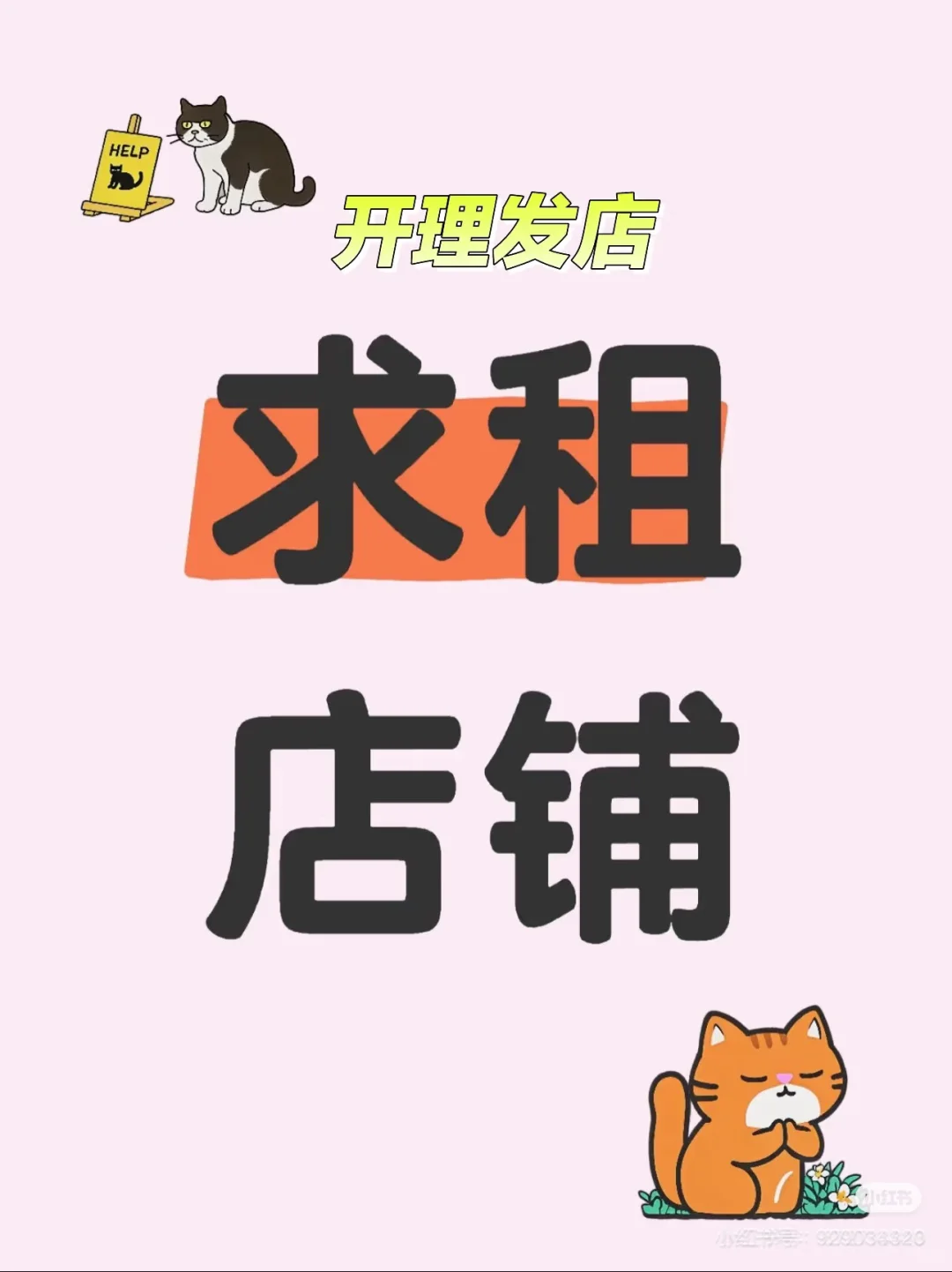 诚心求租20到50平的小铺子做理发