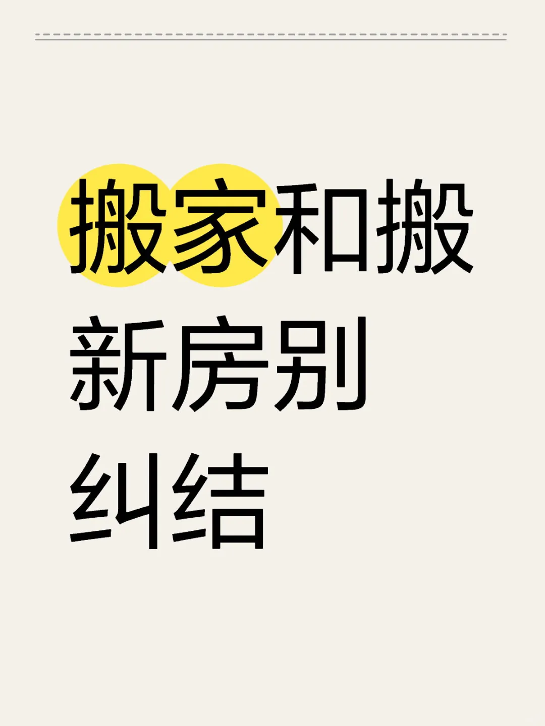 搬家和搬新房别纠结