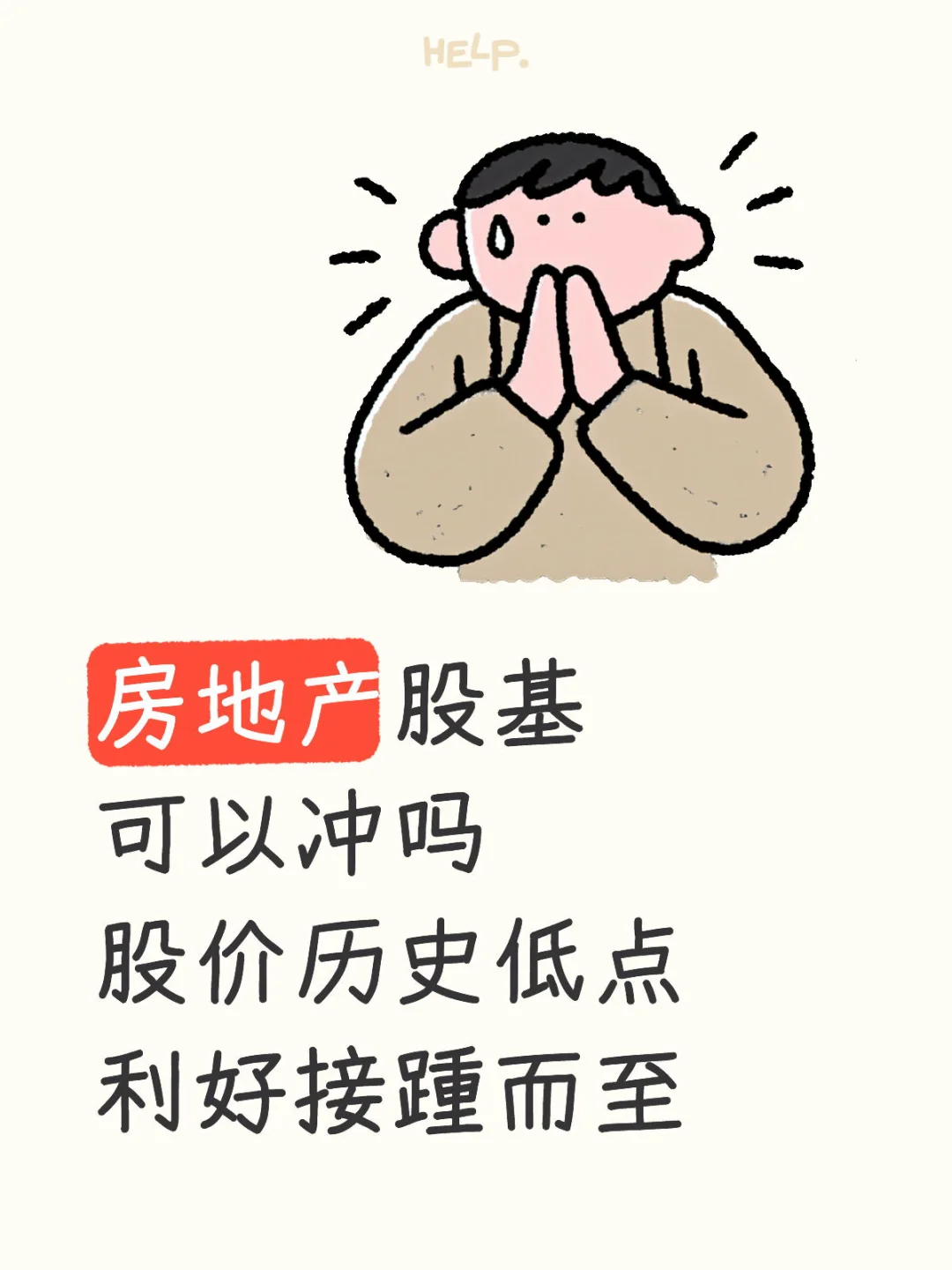 不懂就问，房地产股基可以冲了吗？