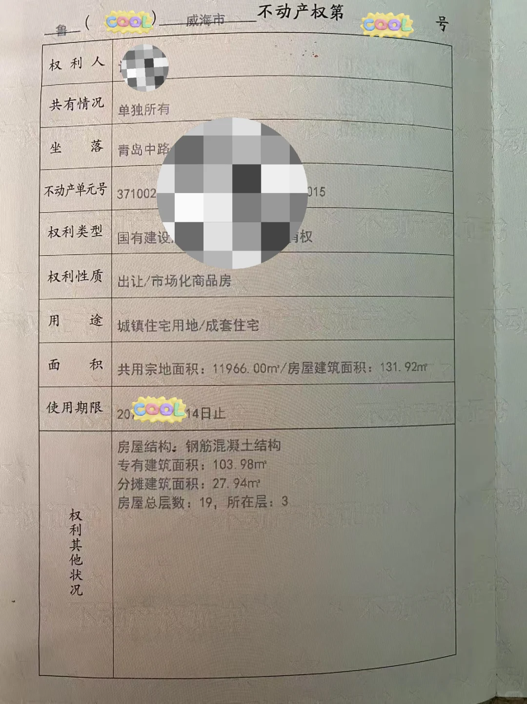 🌟红本本到手！30岁前在威海拥有梦中情房