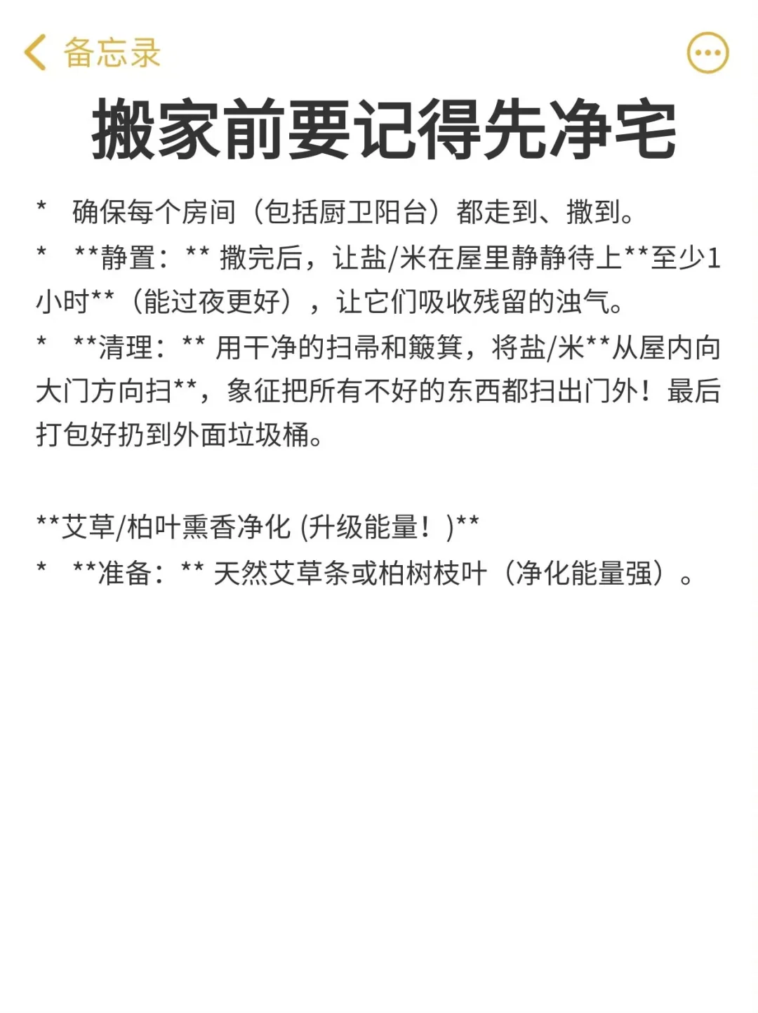 搬家前必做这件事！新房主必看｜净宅旺家