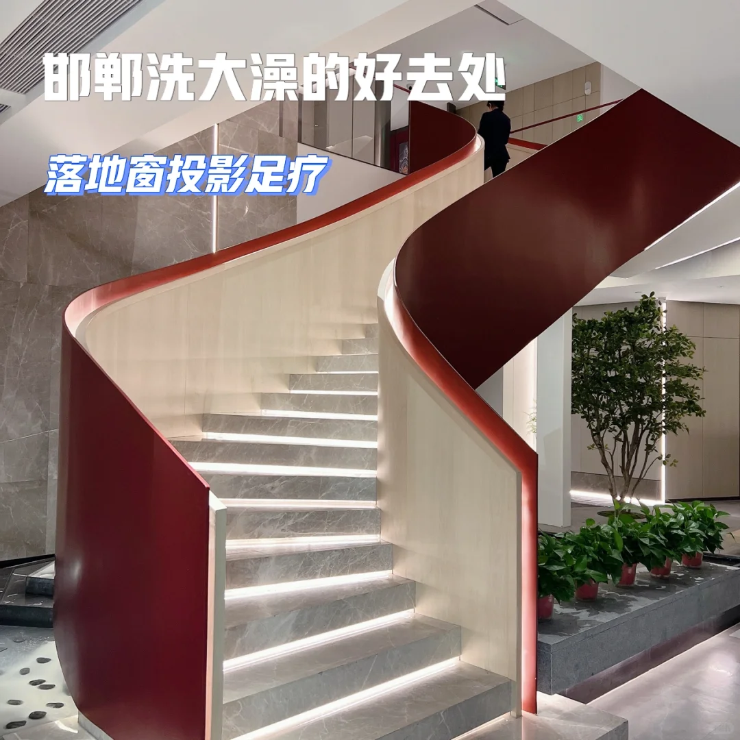 邯郸｜洗大澡足疗好去处