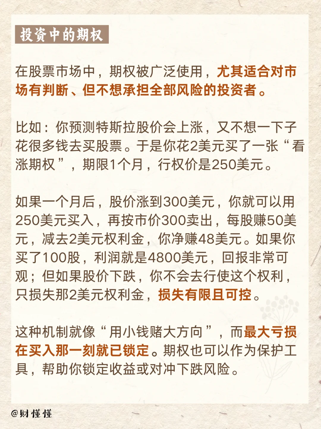 大白话金融科普第19期｜期权