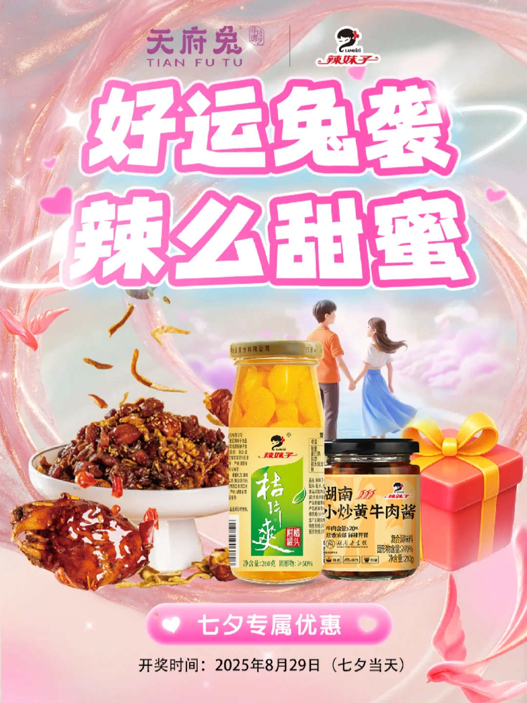 【七夕甜蜜暴击】天府兔×辣妹子来撒甜啦！