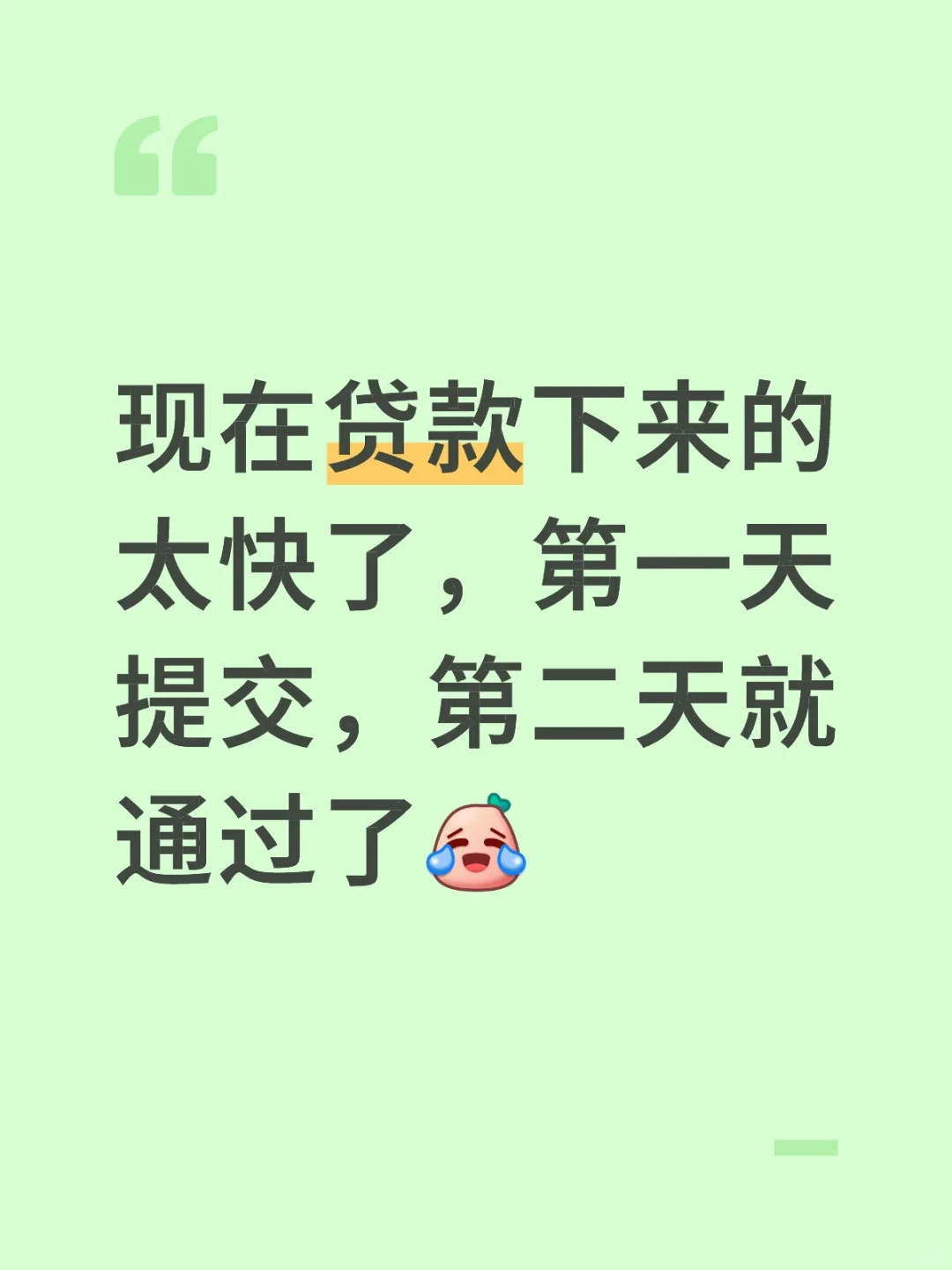 这贷款是不是怕我反悔啊😦