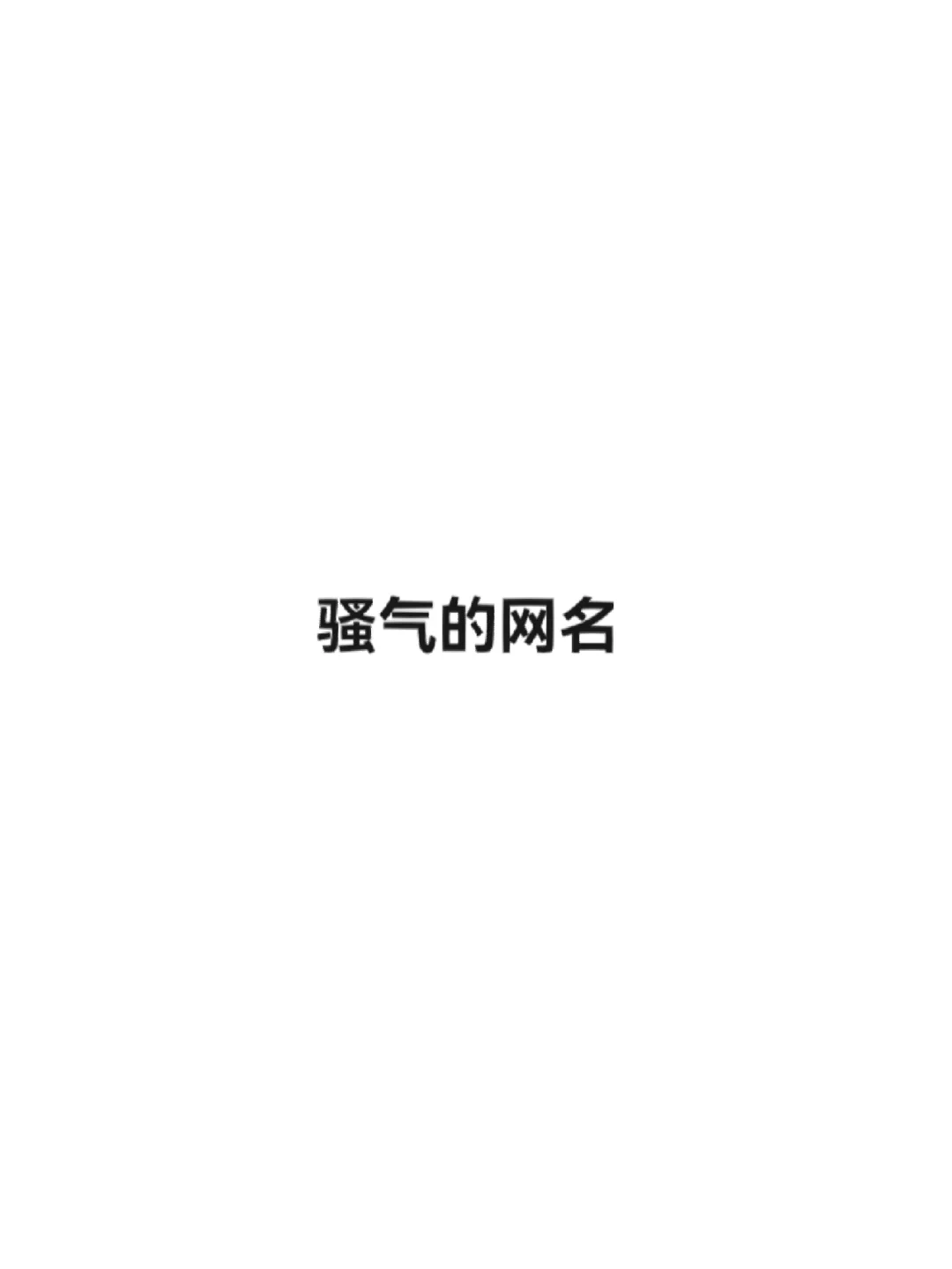 骚气的网名