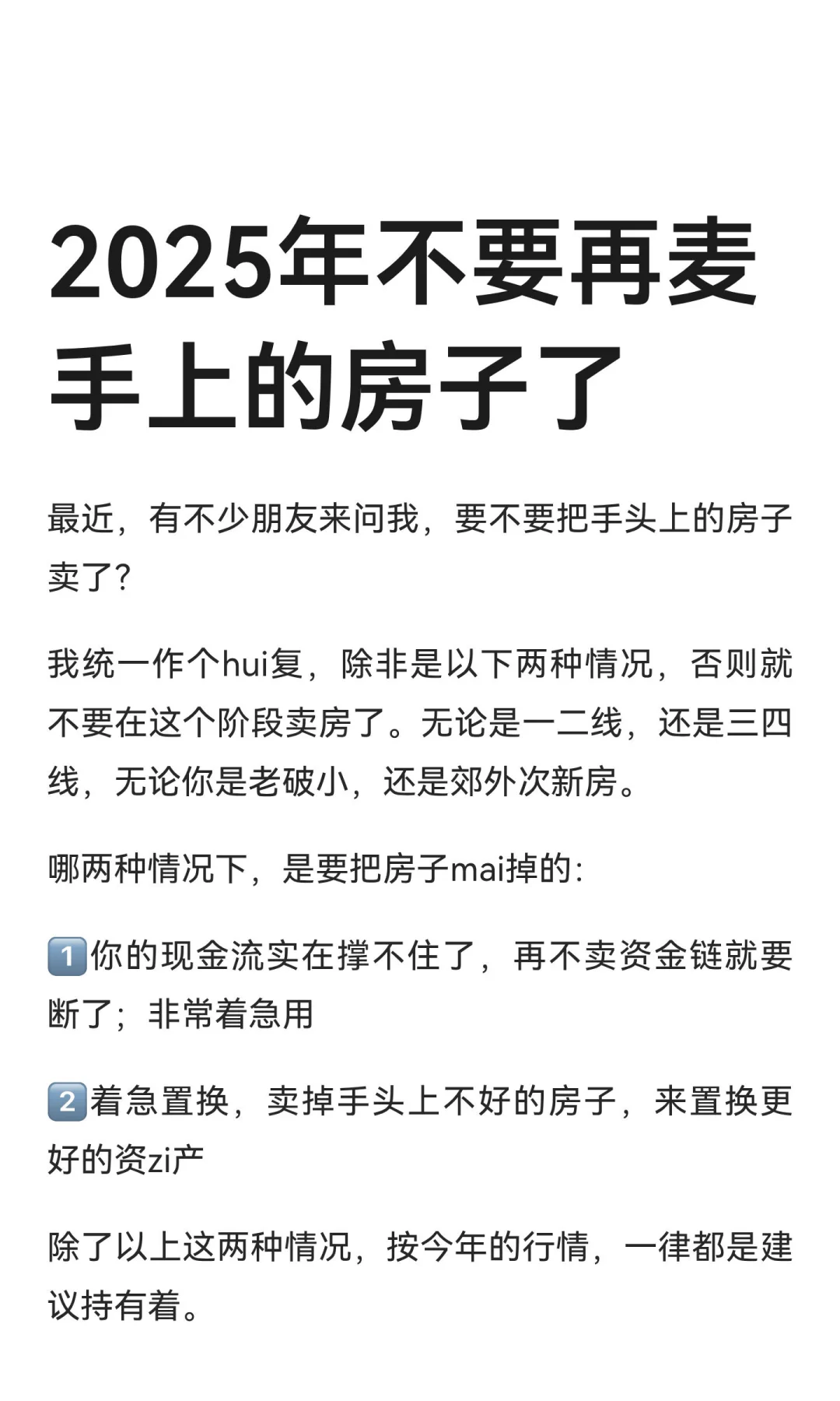 2025年不要再麦手上的房子了
