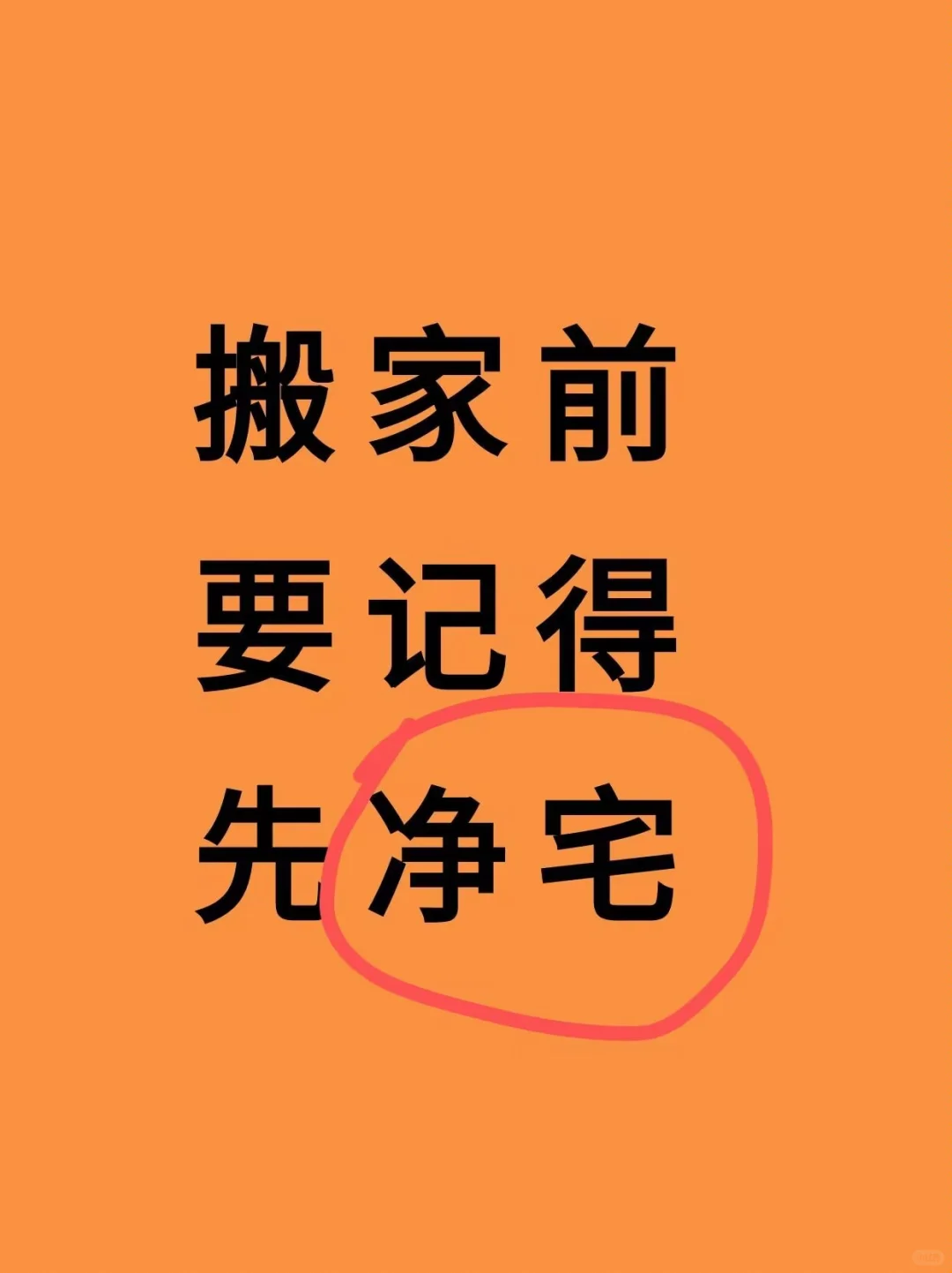 搬家前必做这件事！新房主必看｜净宅旺家