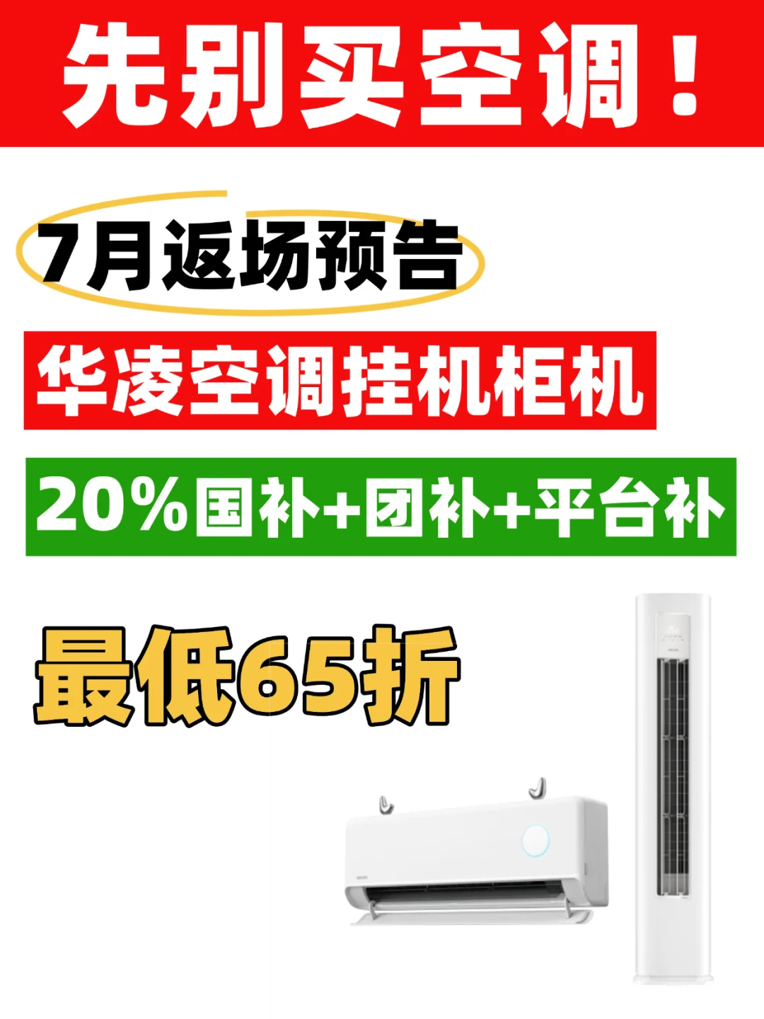 先别买🚨 华凌空调即将返场低至65折！