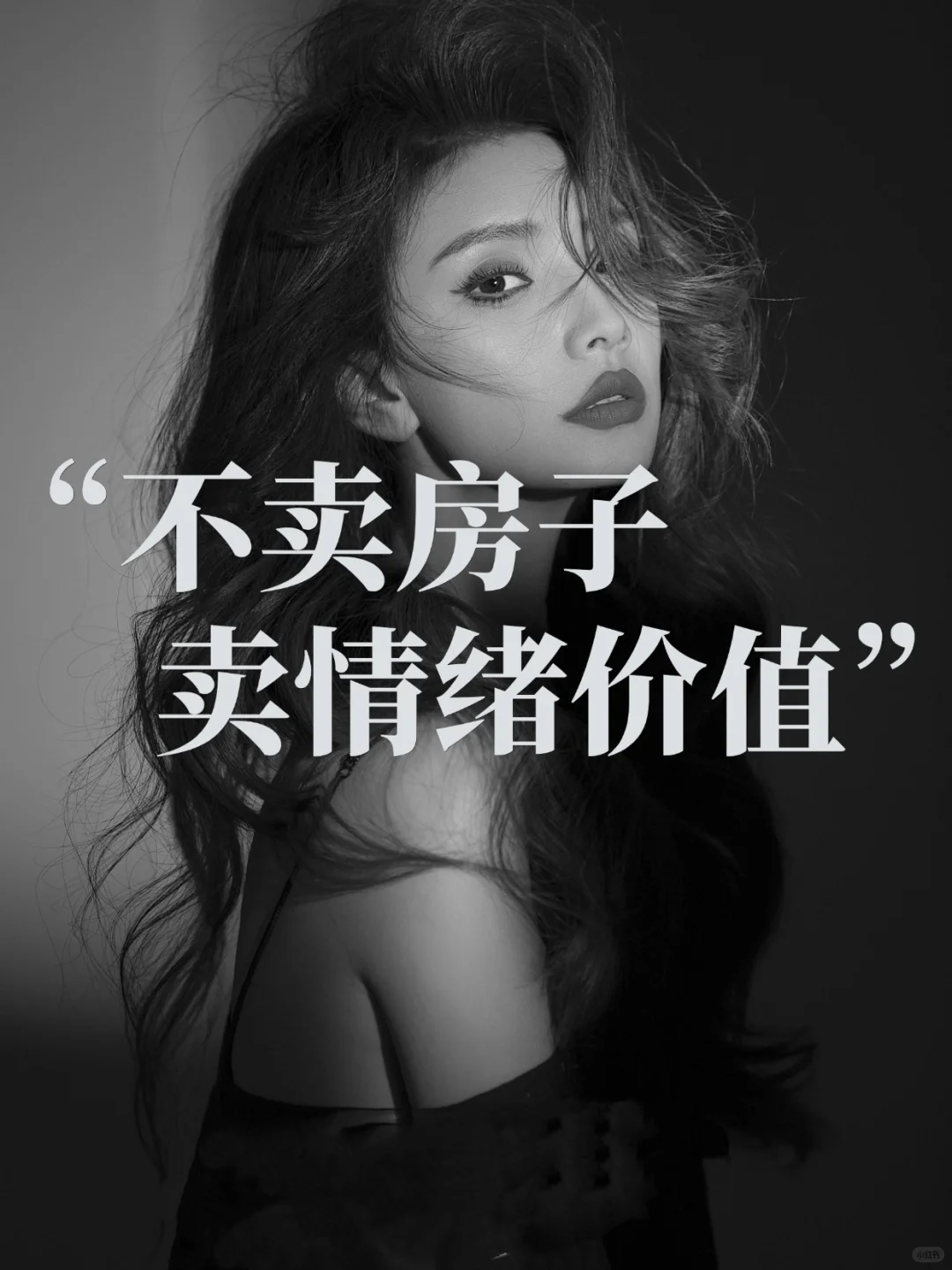 房地产销售新思维：不卖房子，卖情绪价值