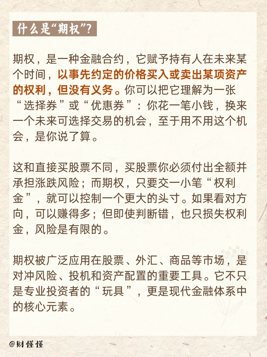 大白话金融科普第19期｜期权