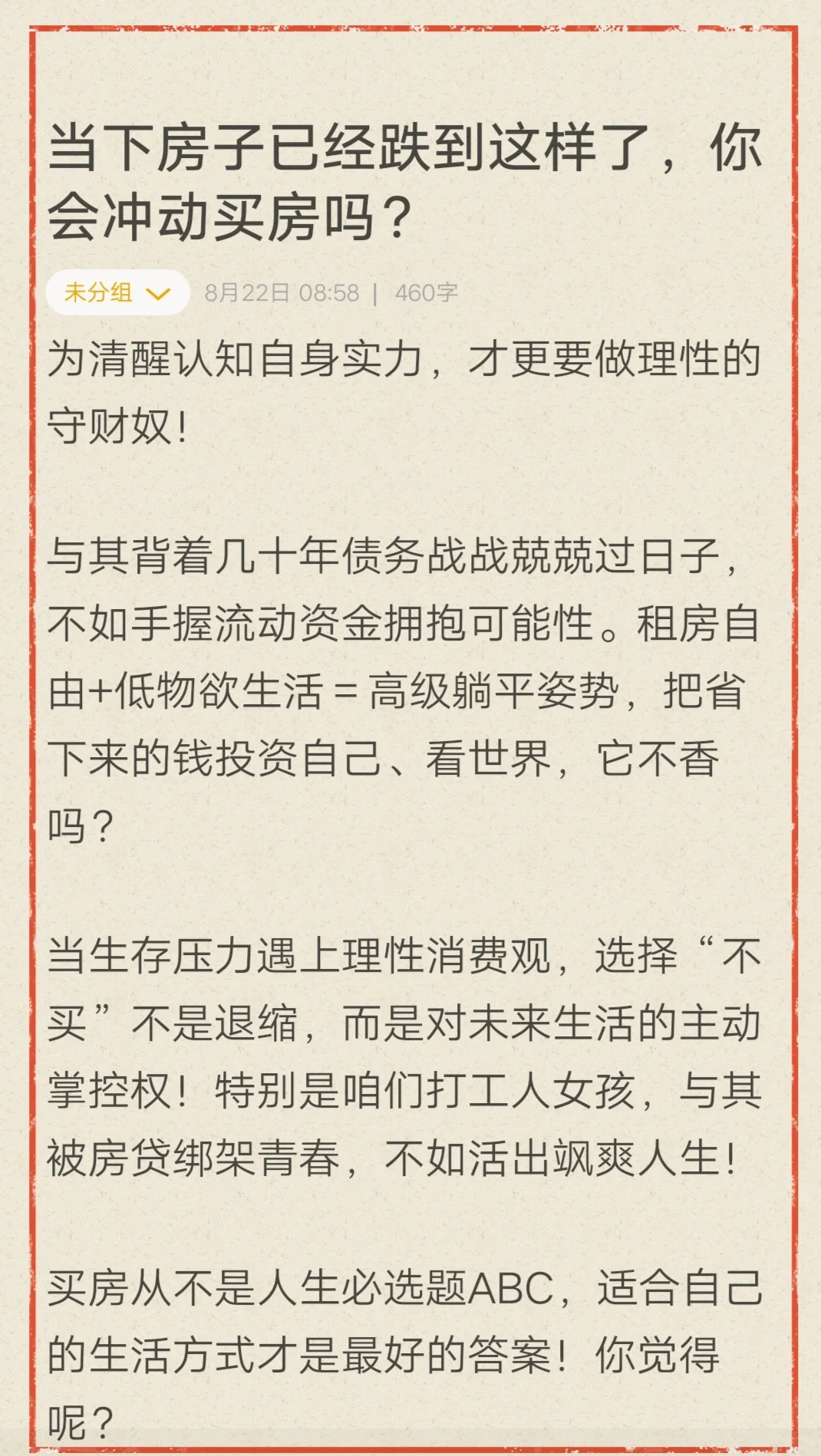 当下房子已经跌到这样了，你会冲动买房吗？