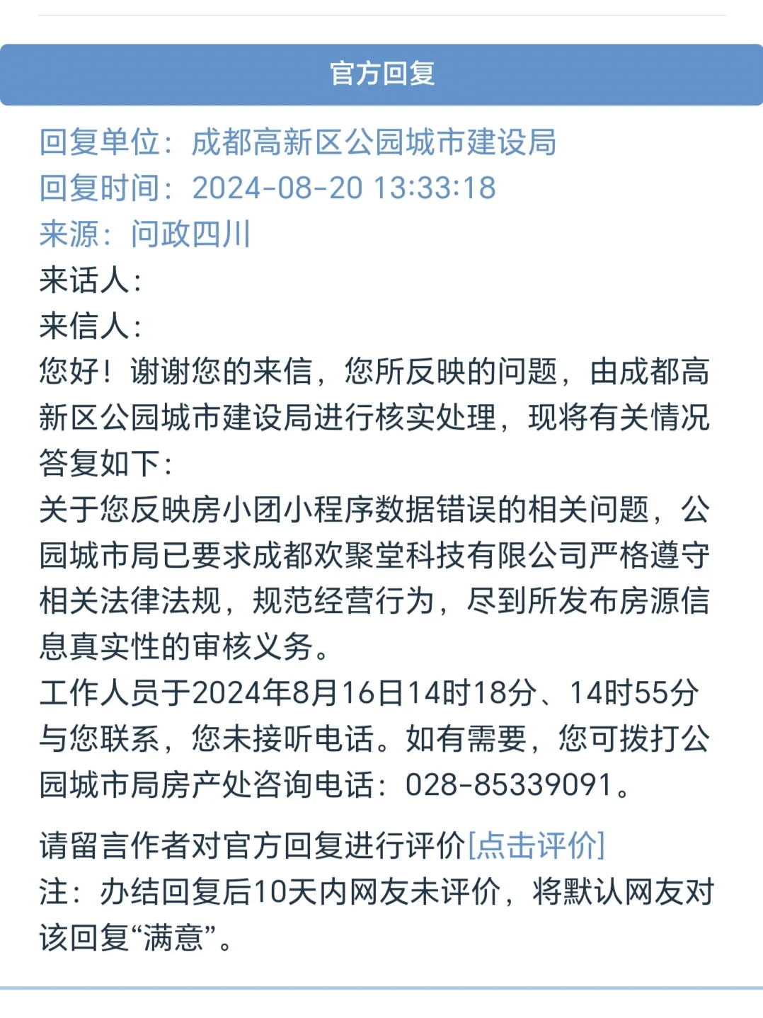 网友投诉：成都这个买房小程序，数据错误