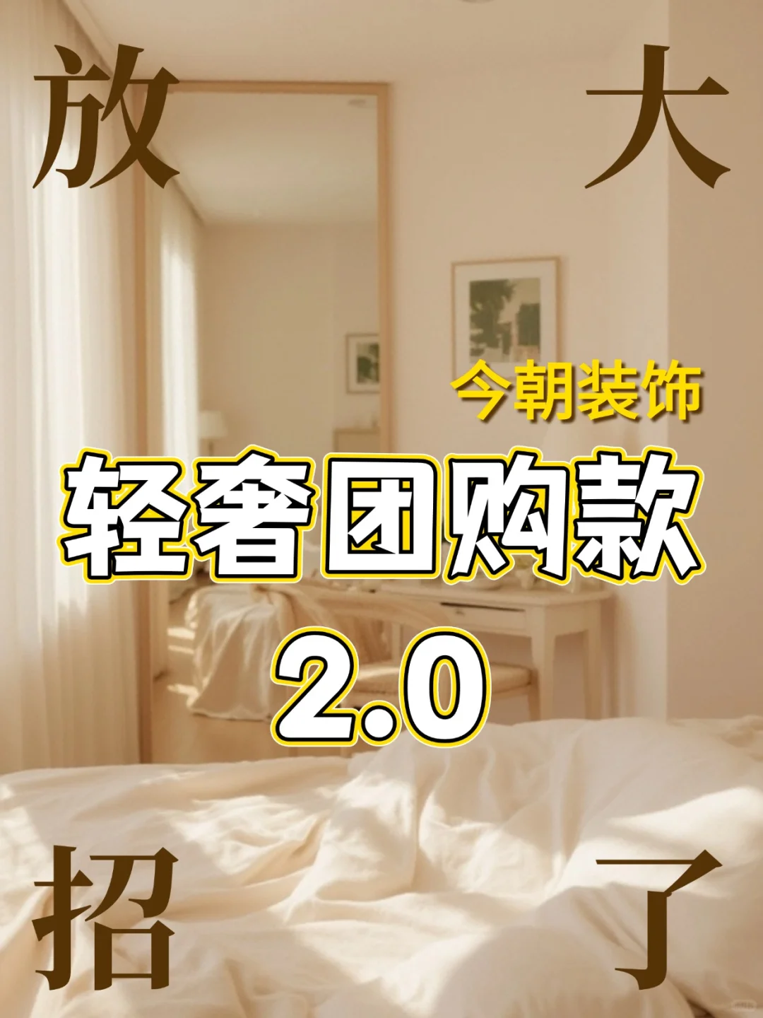 🎉天津装修|轻奢2.0团购款放大招啦！🎊
