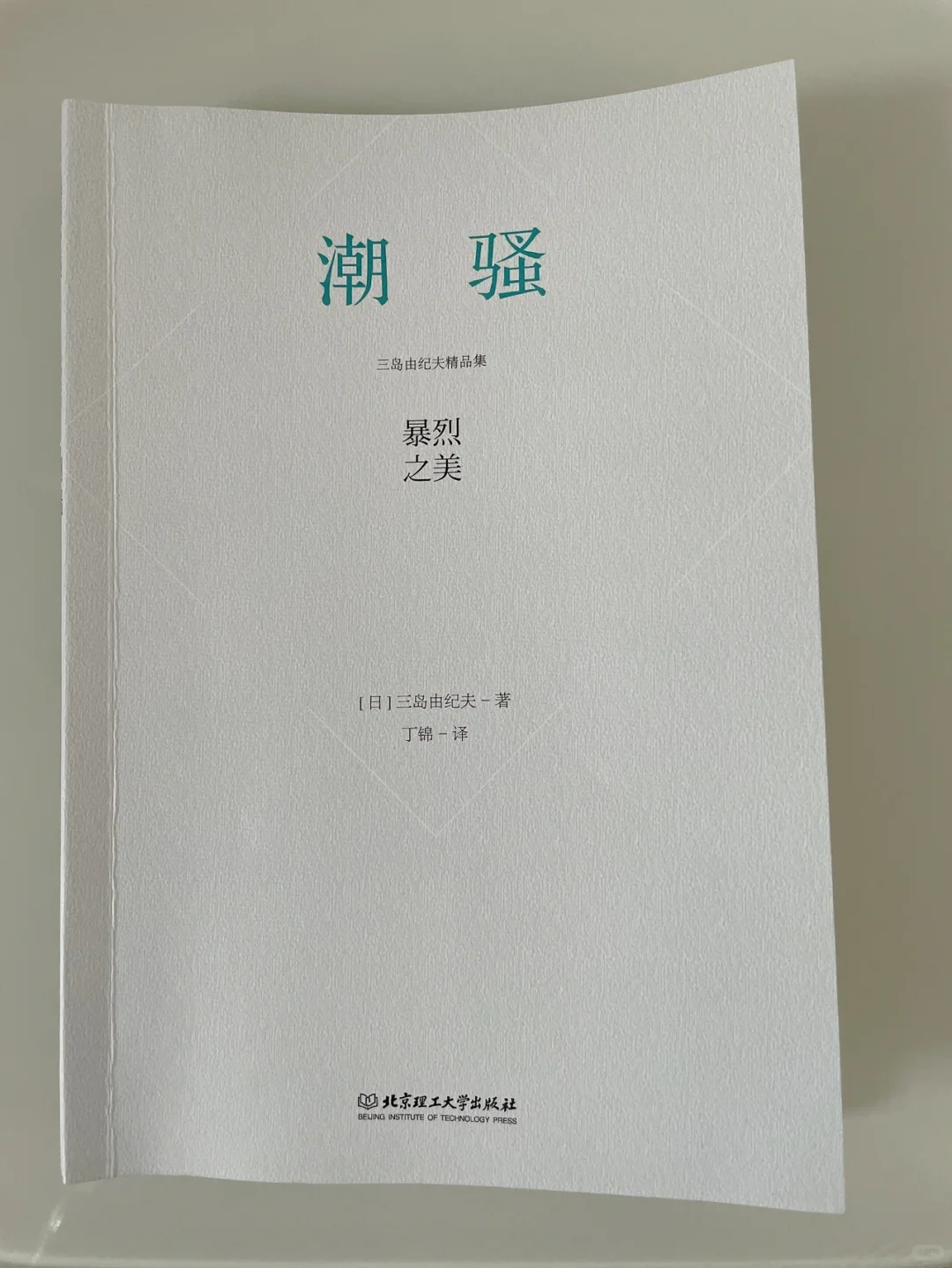 潮骚