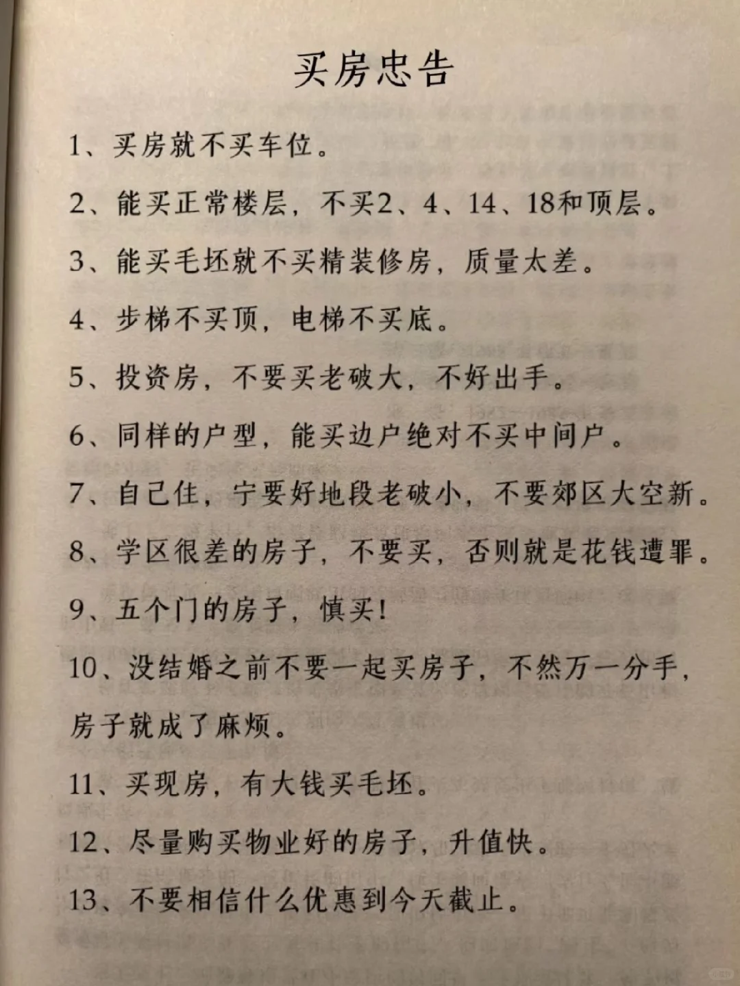 买房忠告