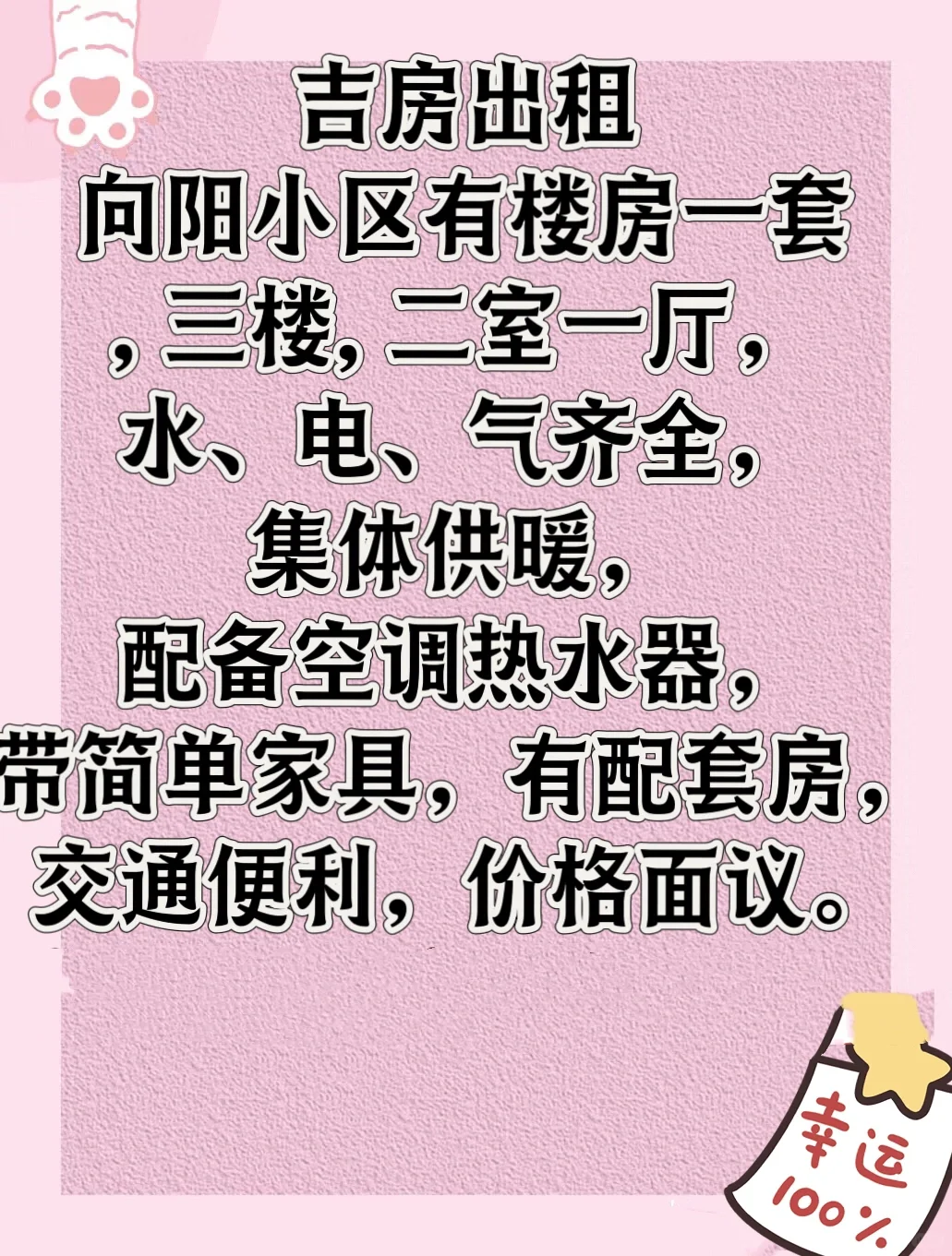 这是一条正经的房屋出租文案，自己家的房屋