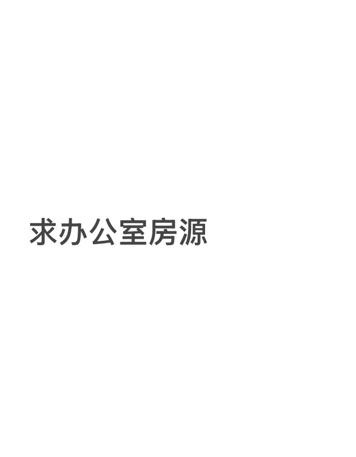 求KL写字楼房源，作办公室用