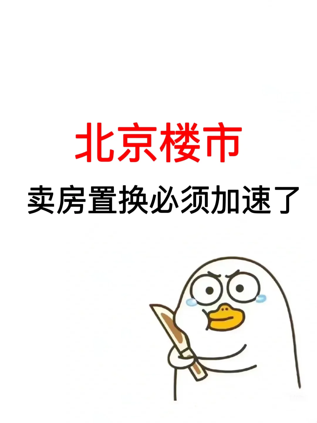 北京楼市：卖房置换必须加速了❗️