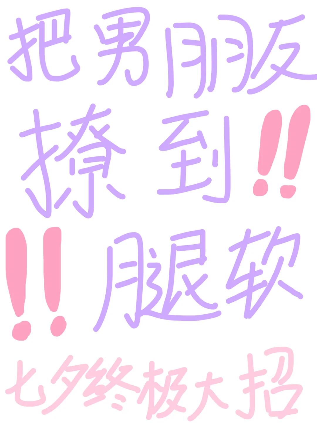 男生别看！七夕把男友撩到腿软大招！情侣ti