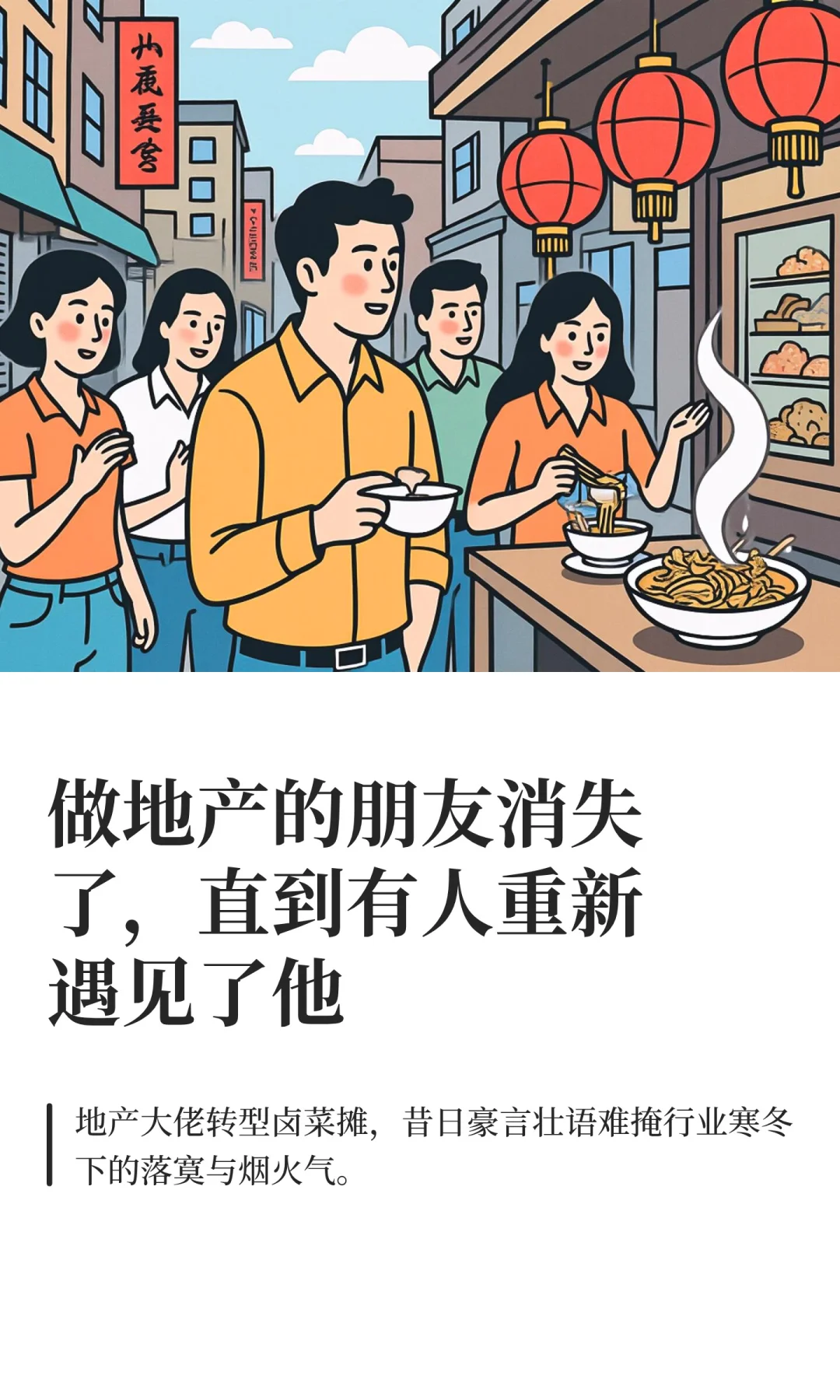 做地产的朋友消失了，直到有人在夜市遇见他