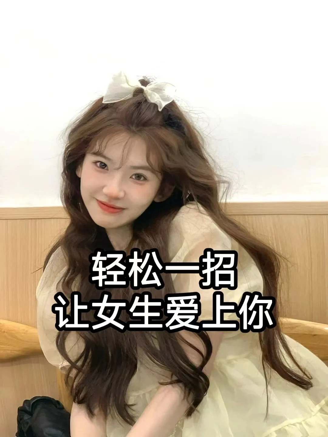 轻松一招让女生爱上你