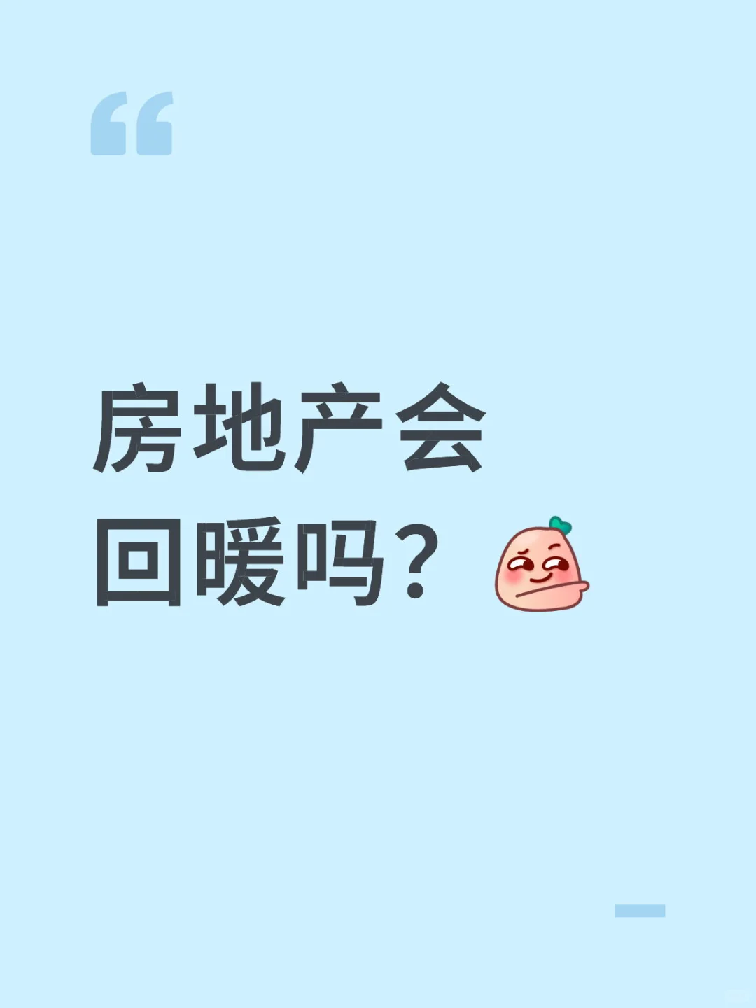 房地产会回暖吗？说说你的看法！