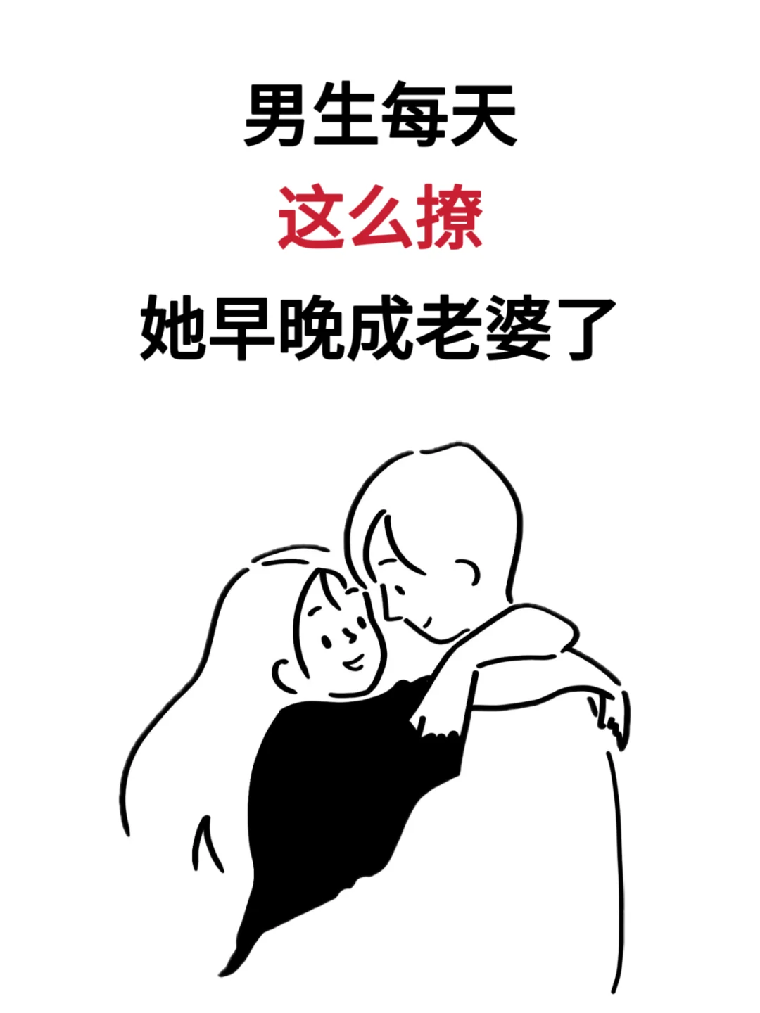 男生每天这么撩，她早晚成老婆了