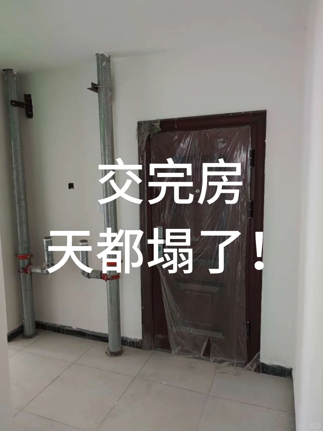 交完房天都塌了