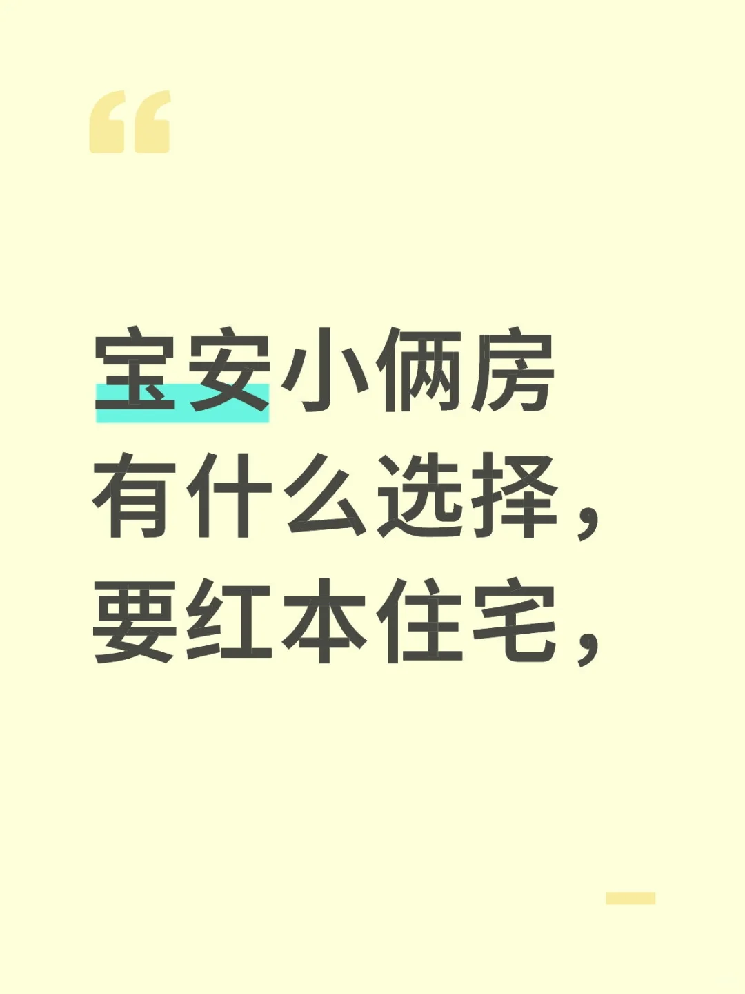 只要红本住宅，首付少一点，月供不超过10k