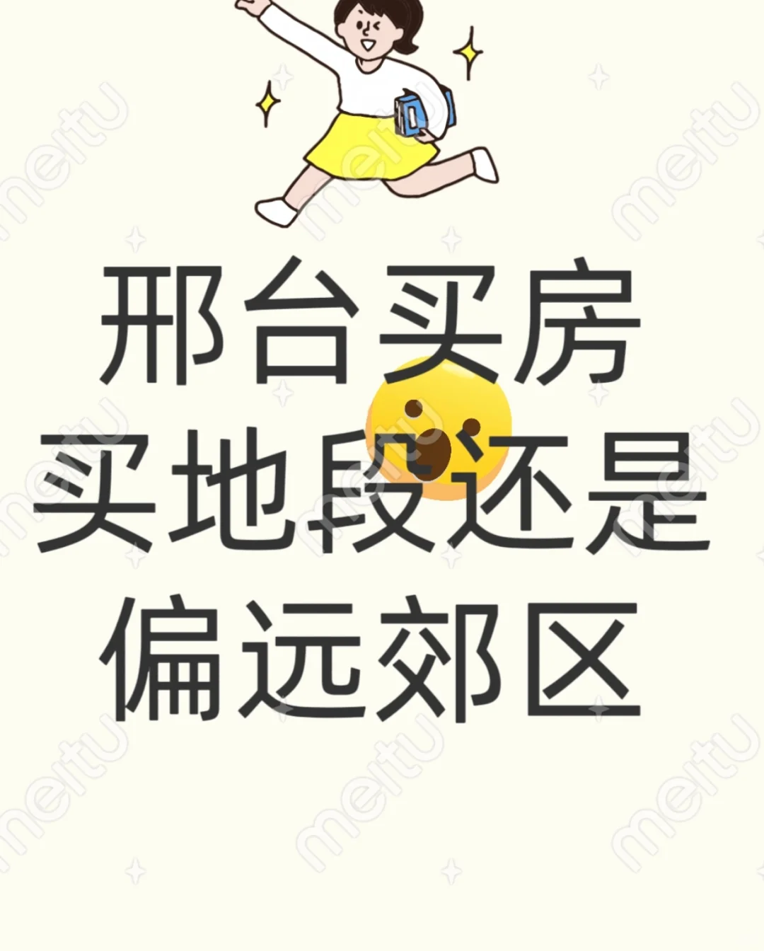 邢台买房，买地段还是偏远郊区？