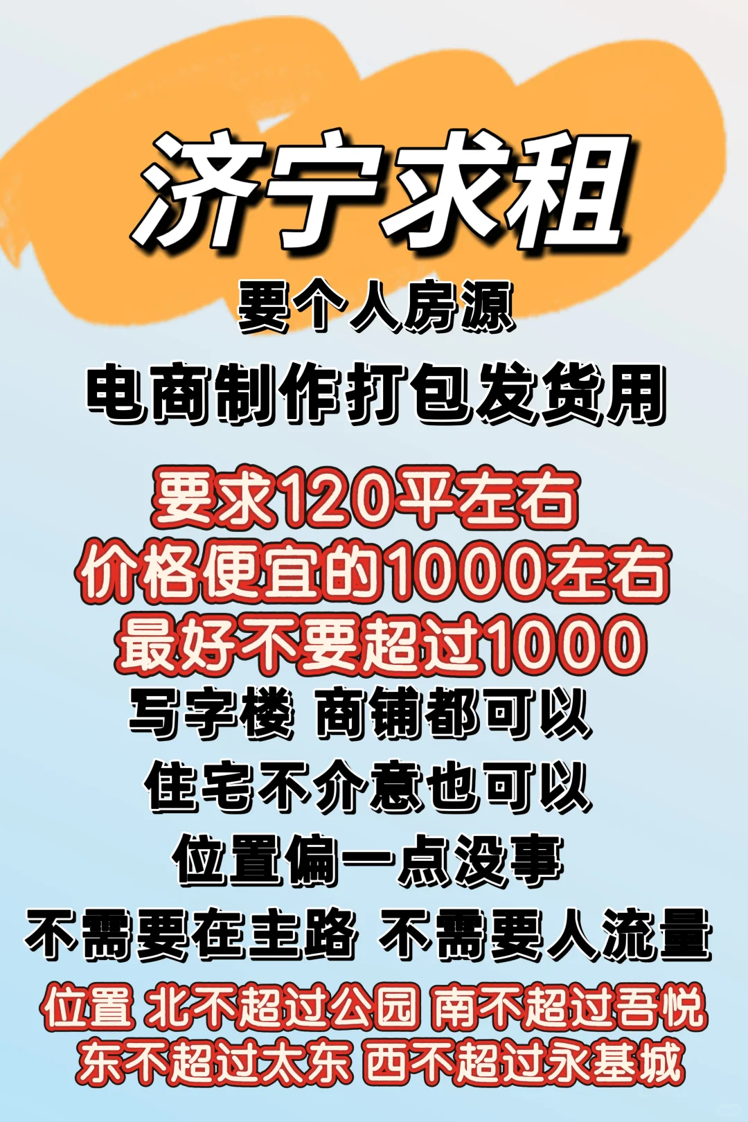 济宁求租 电商制作打包 120平 价格1000左右