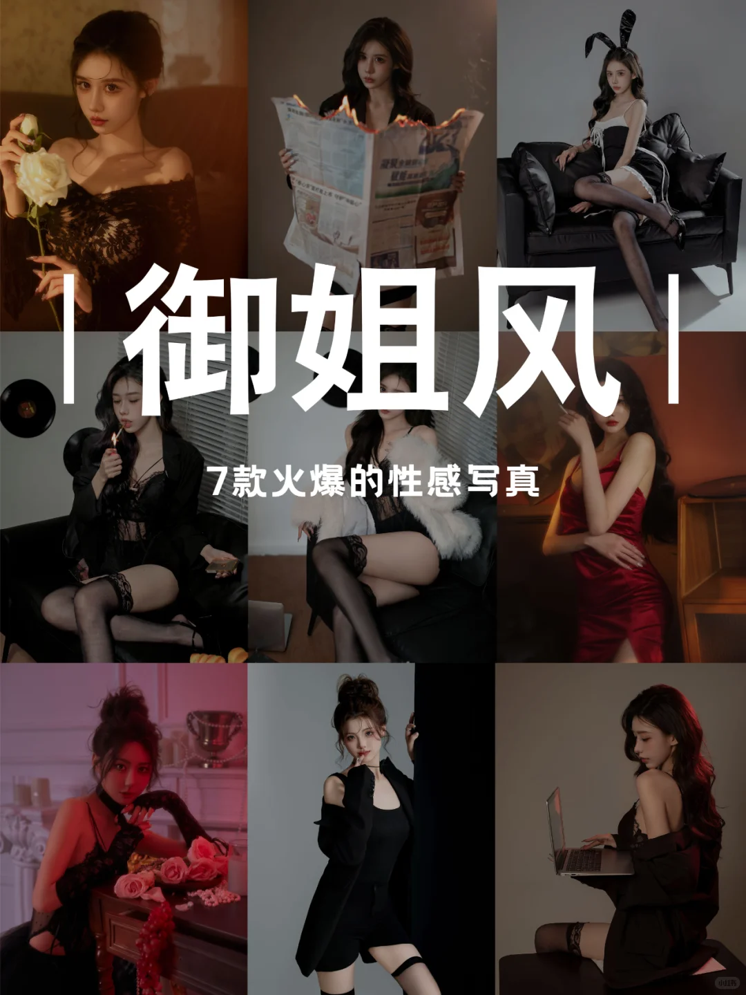 七款性感御姐风嘎嘎乱鲨！拽酷御姐写真🖤