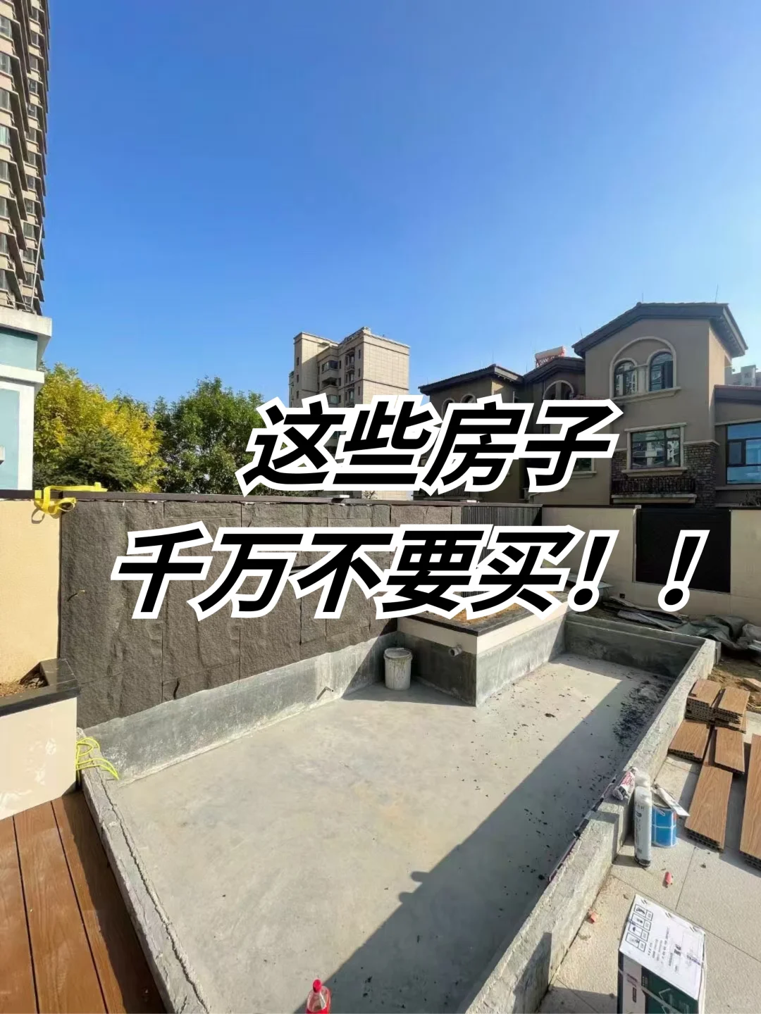 买房避坑指南！这些房子别碰