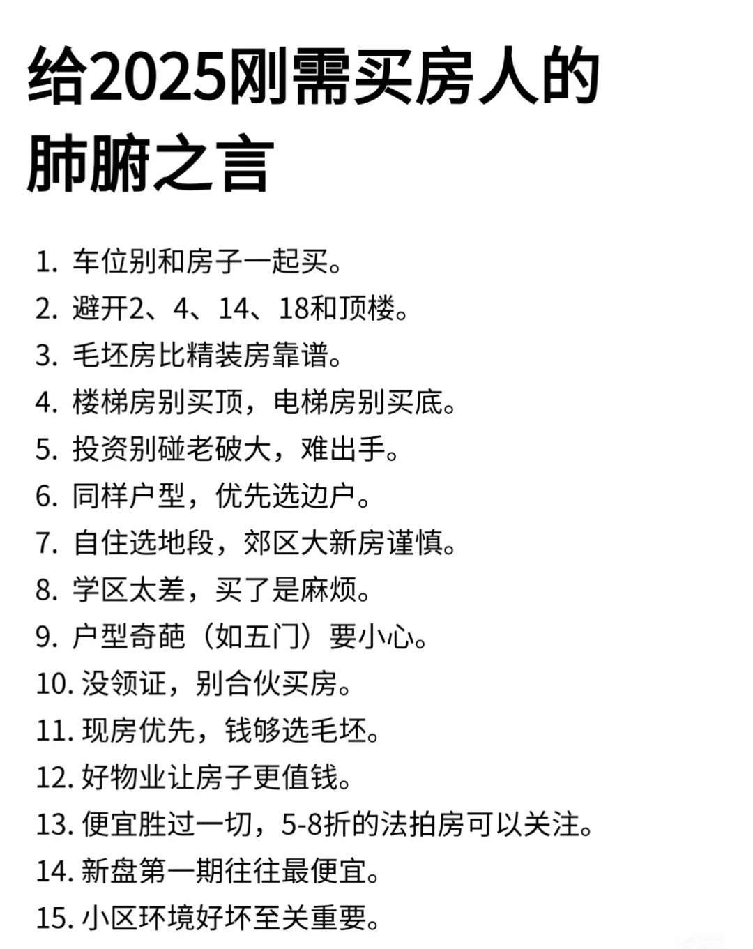 供2025刚需买房人的肺腑之言