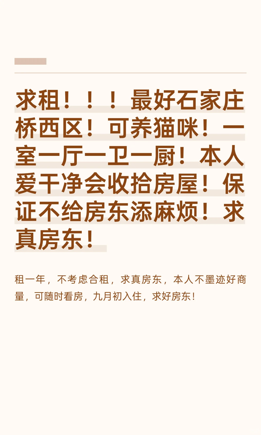 求租！！！最好石家庄桥西区！可养猫咪！一
