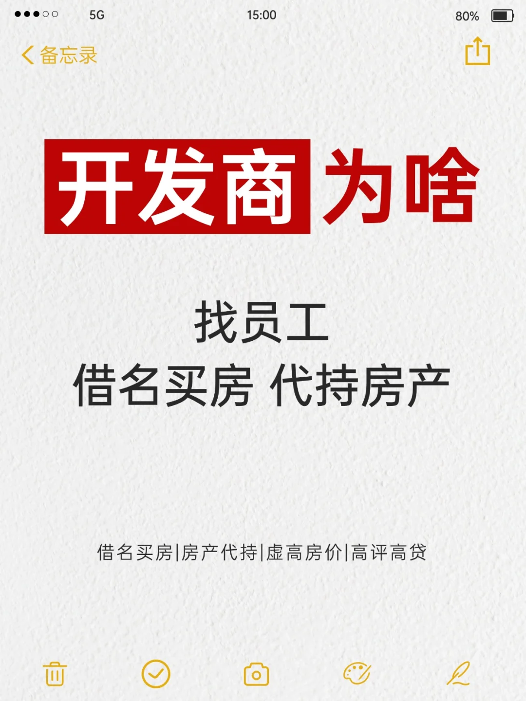 🏢揭秘！开发商为啥总找员工借名买房？