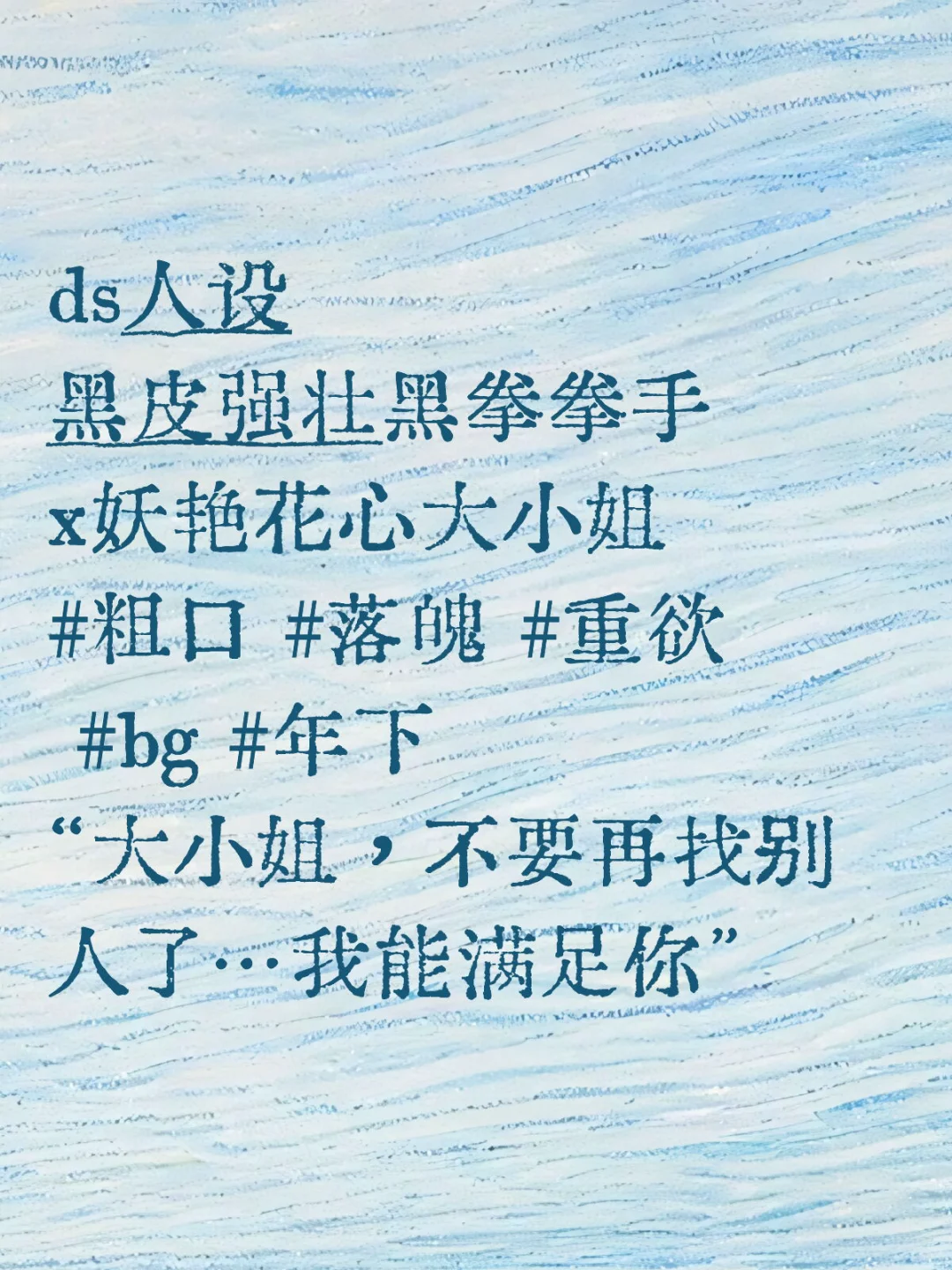 ds人设｜黑皮强壮黑拳拳手x妖艳花心大小姐