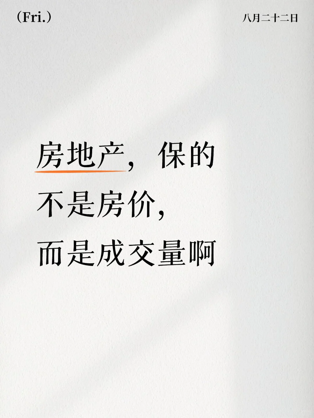 止跌回稳的是成交量，不是价格