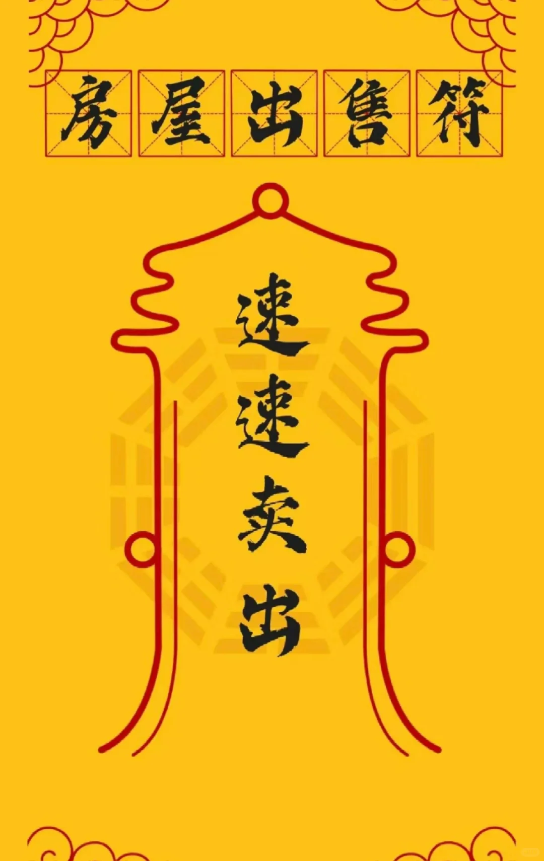 震惊！挂上这张符一周，房子秒成交！🔥小