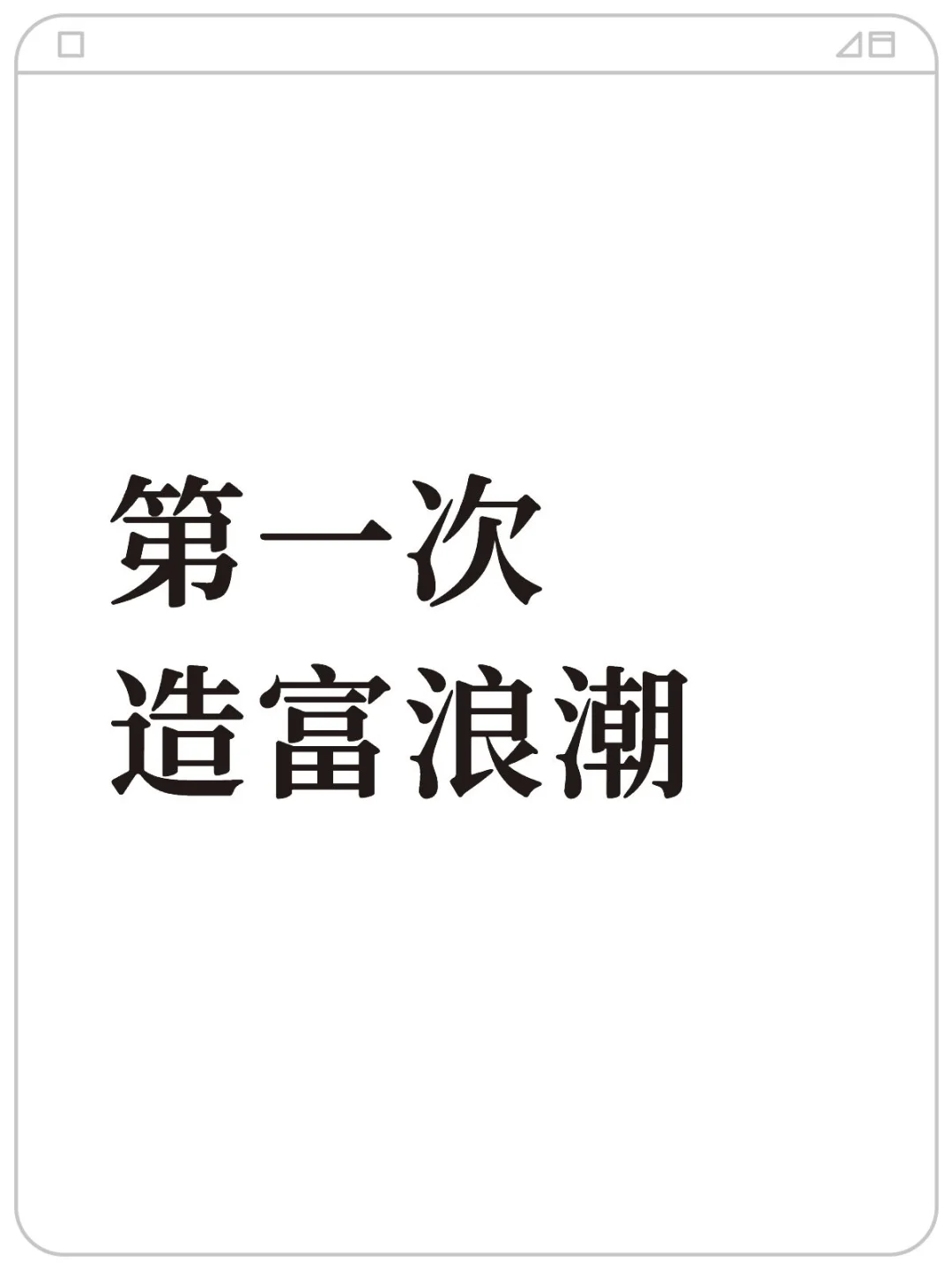 最大的机遇已至？（特邀篇1）